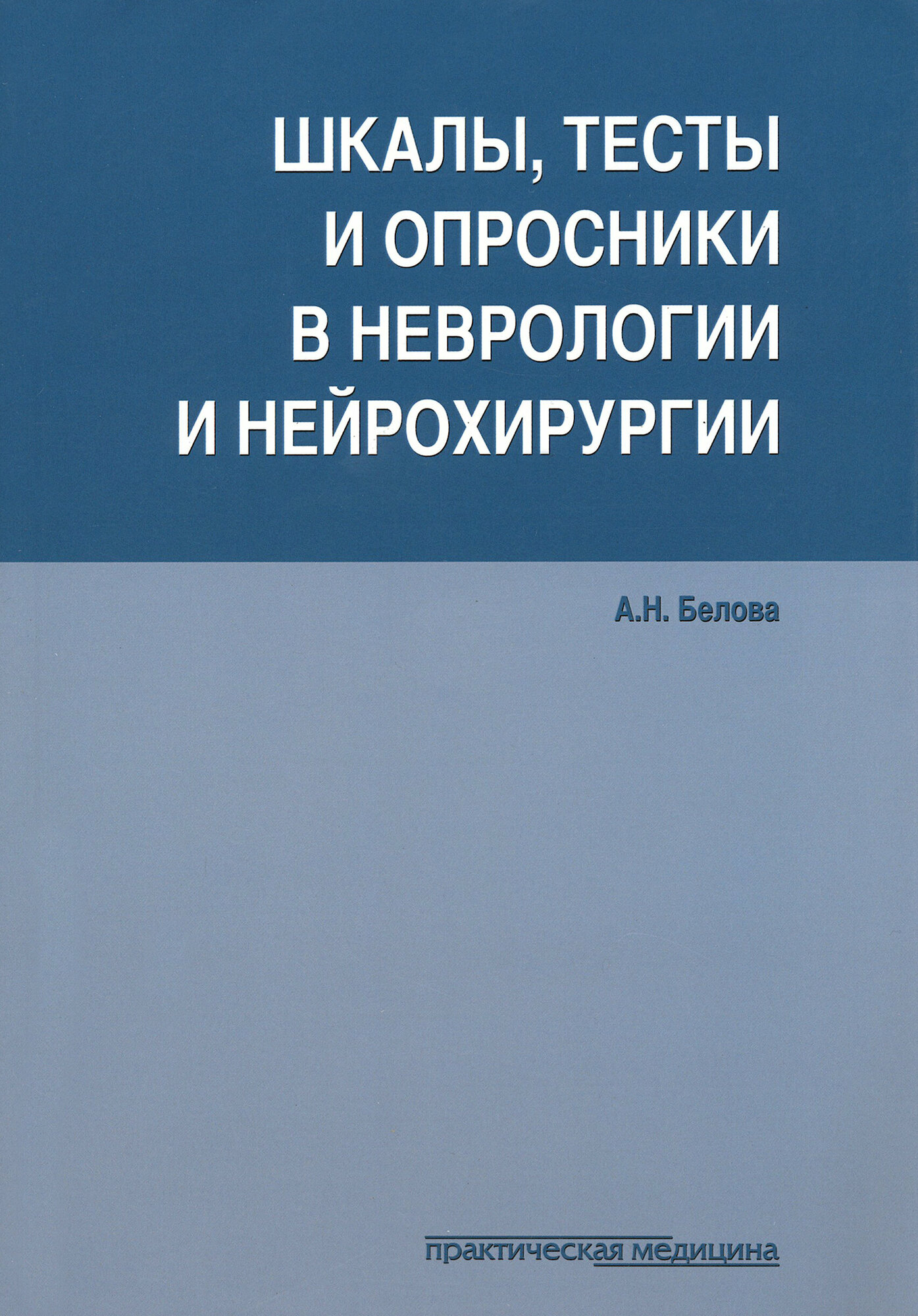 Шкалы,тесты и опросники в неврологии и нейрохирургии - фото №10