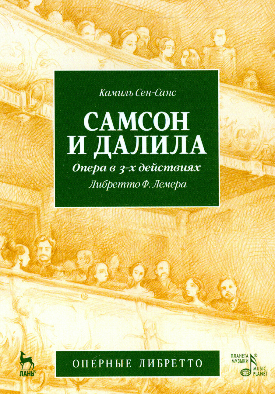 Самсон и Далила. Опера в трех действиях. К. Сен-Санс (музыка), Ф. Лемер (либретто) - фото №2