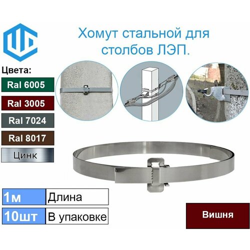 Лента хомут для крепления на опоры столбы ЛЭП и для крепления дорожных знаков. Ral 3005 10шт