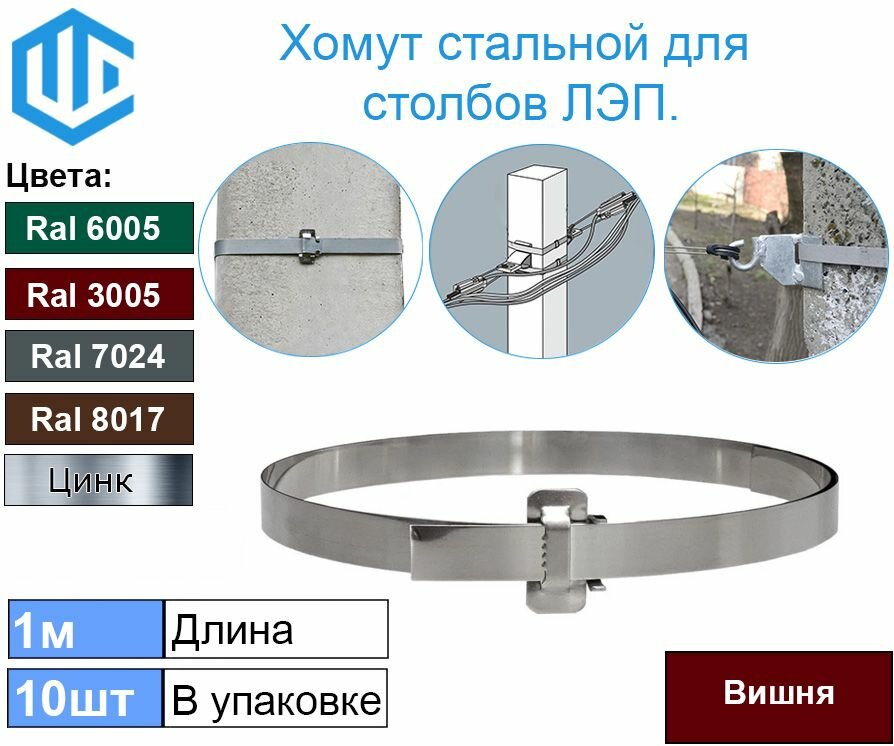 Лента хомут для крепления на опоры столбы ЛЭП и для крепления дорожных знаков. Ral 3005 10шт