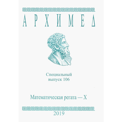 Архимед. Математические соревнования. Специальный выпуск 106. Математическая регата. X класс. 2019