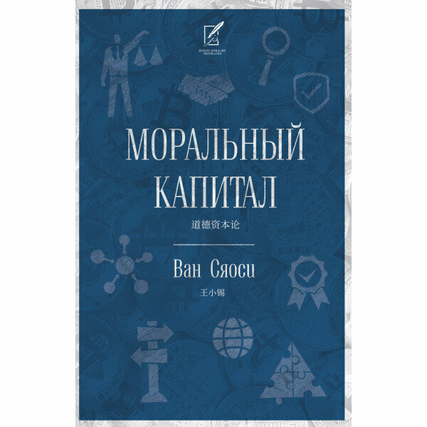 Моральный капитал (Сяоси Ван) - фото №2