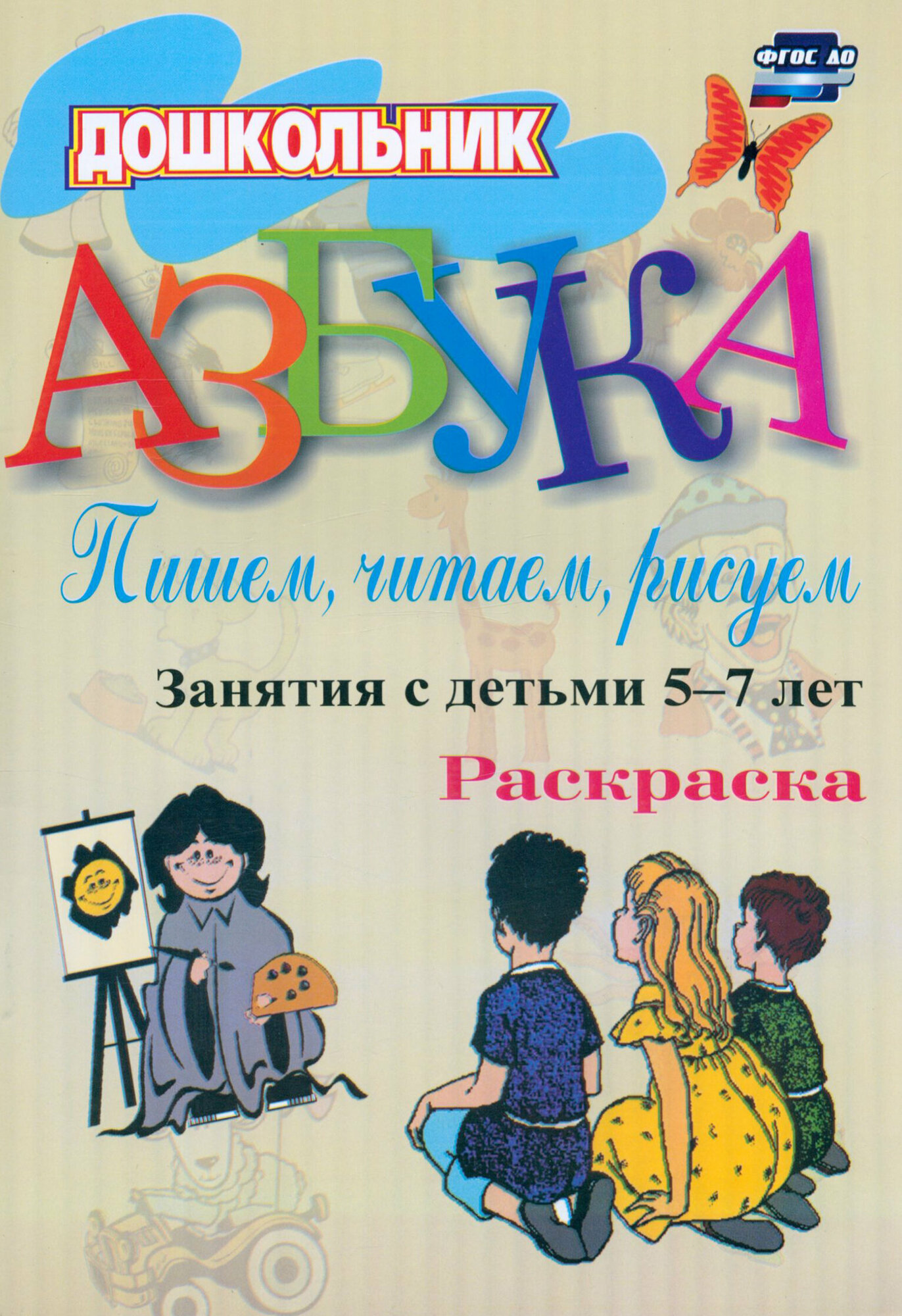 ФГОС ДО Азбука. Пишем, читаем, рисуем. Занятия с детьми 5-7 лет. Разукрашка. 79 стр. (Формат А4). - фото №9