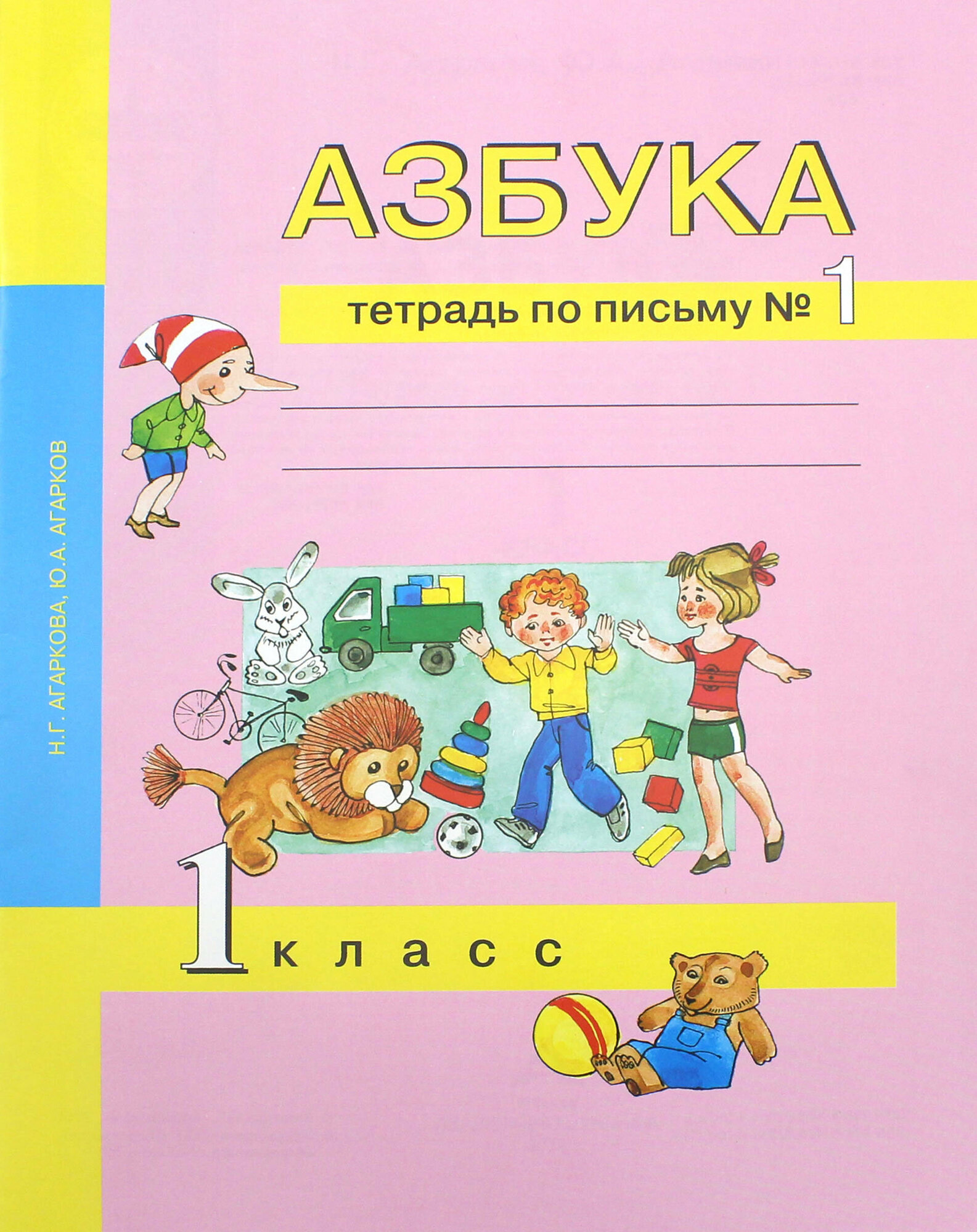 Азбука. 1 класс. Тетрадь по письму № 1 | Агаркова Нелли Георгиевна