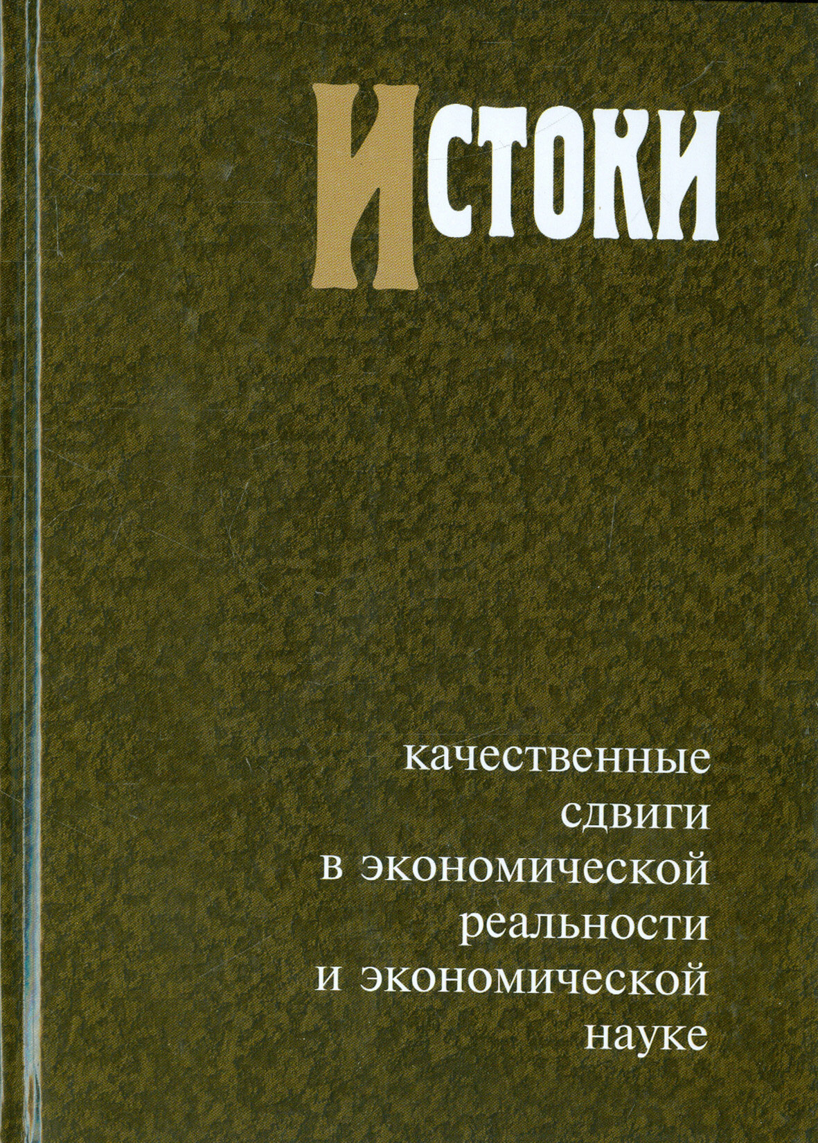 Истоки: Качественные сдвиги в экономической реальности и экономической науке - фото №3