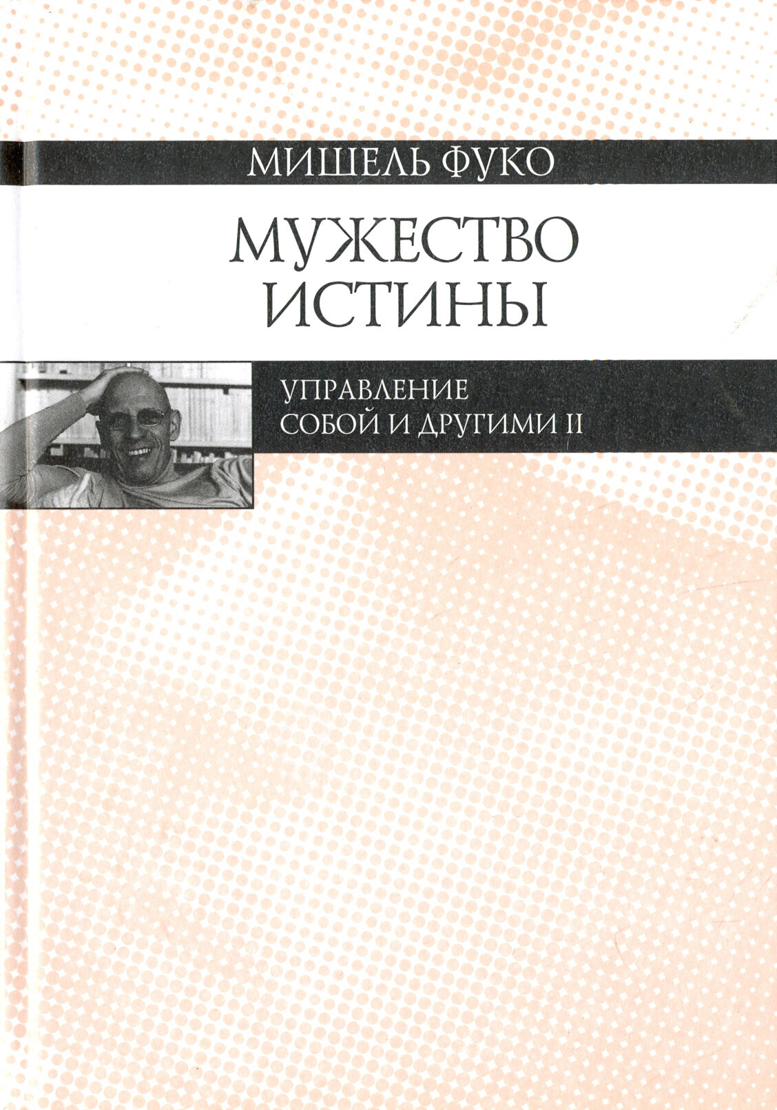 Мужество истины. Управление собой и другими II. Курс лекций, прочитанных в Коллеж де Франс - фото №2