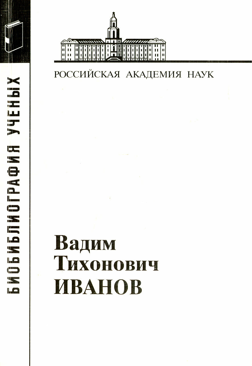 Иванов Вадим Тихонович (Петрова Л., Черняев Г., Яковлева Т. (сост.)) - фото №2