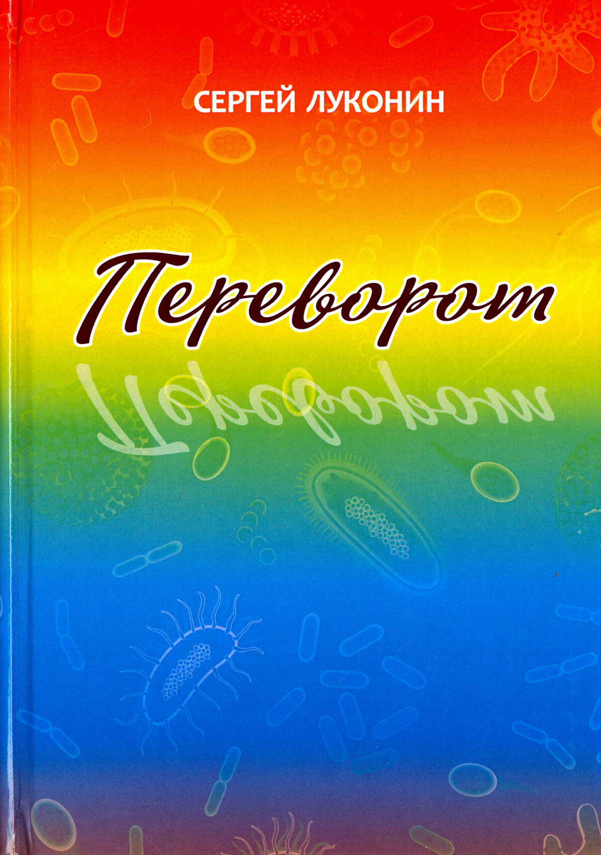Переворот (Луконин Сергей Михайлович) - фото №2