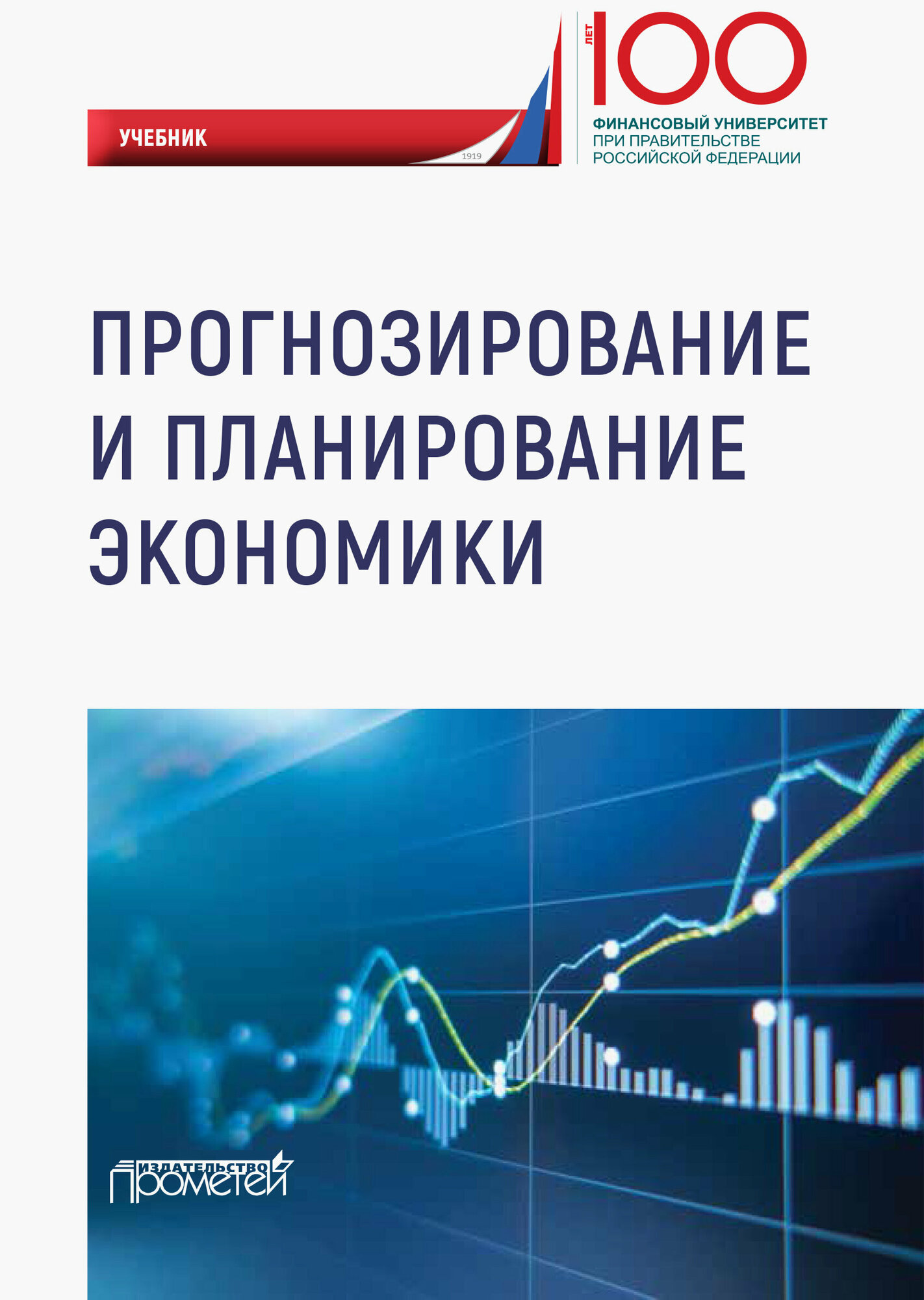 Прогнозирование и планирование экономики. Учебник | Сорокин Дмитрий Евгеньевич