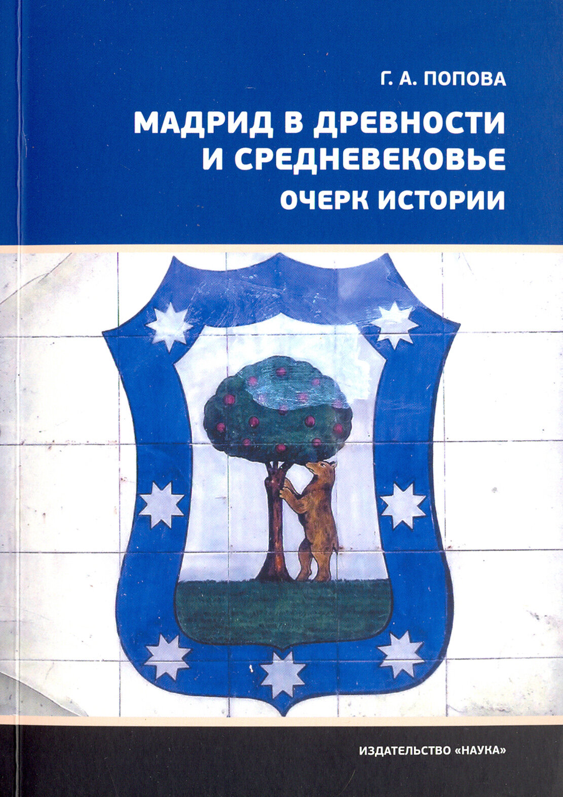 Мадрид в древности и Средневековье. Очерк истории - фото №5