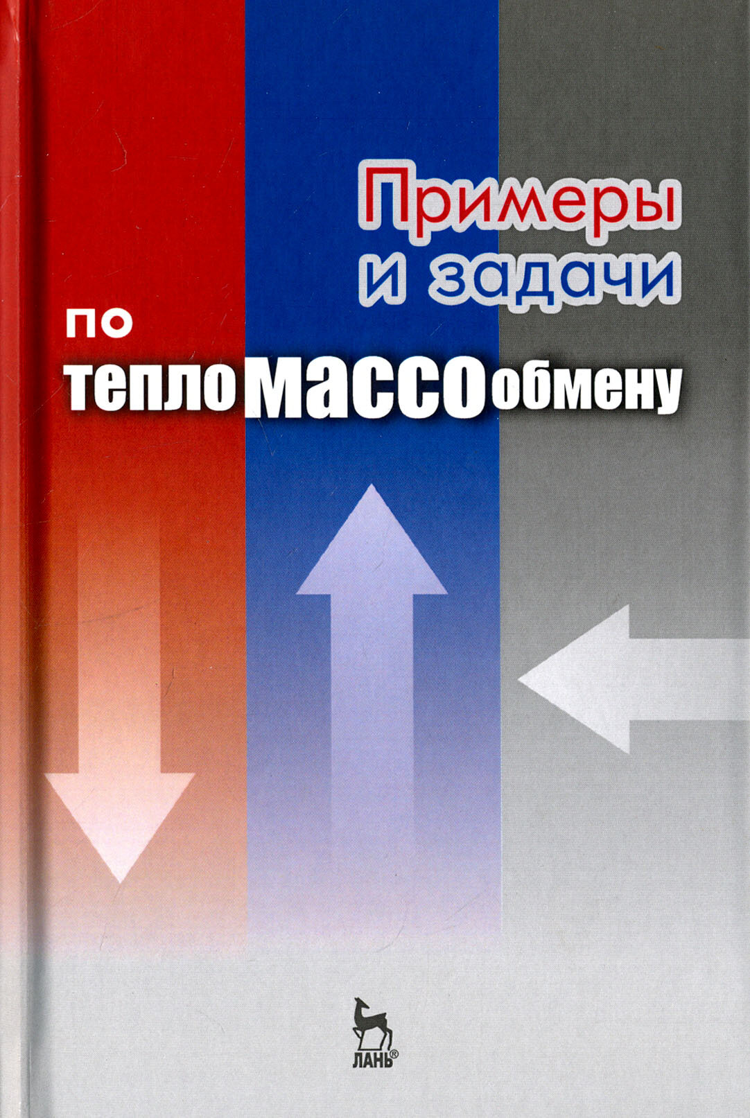 Примеры и задачи по тепломассообмену. Учебное пособие - фото №3