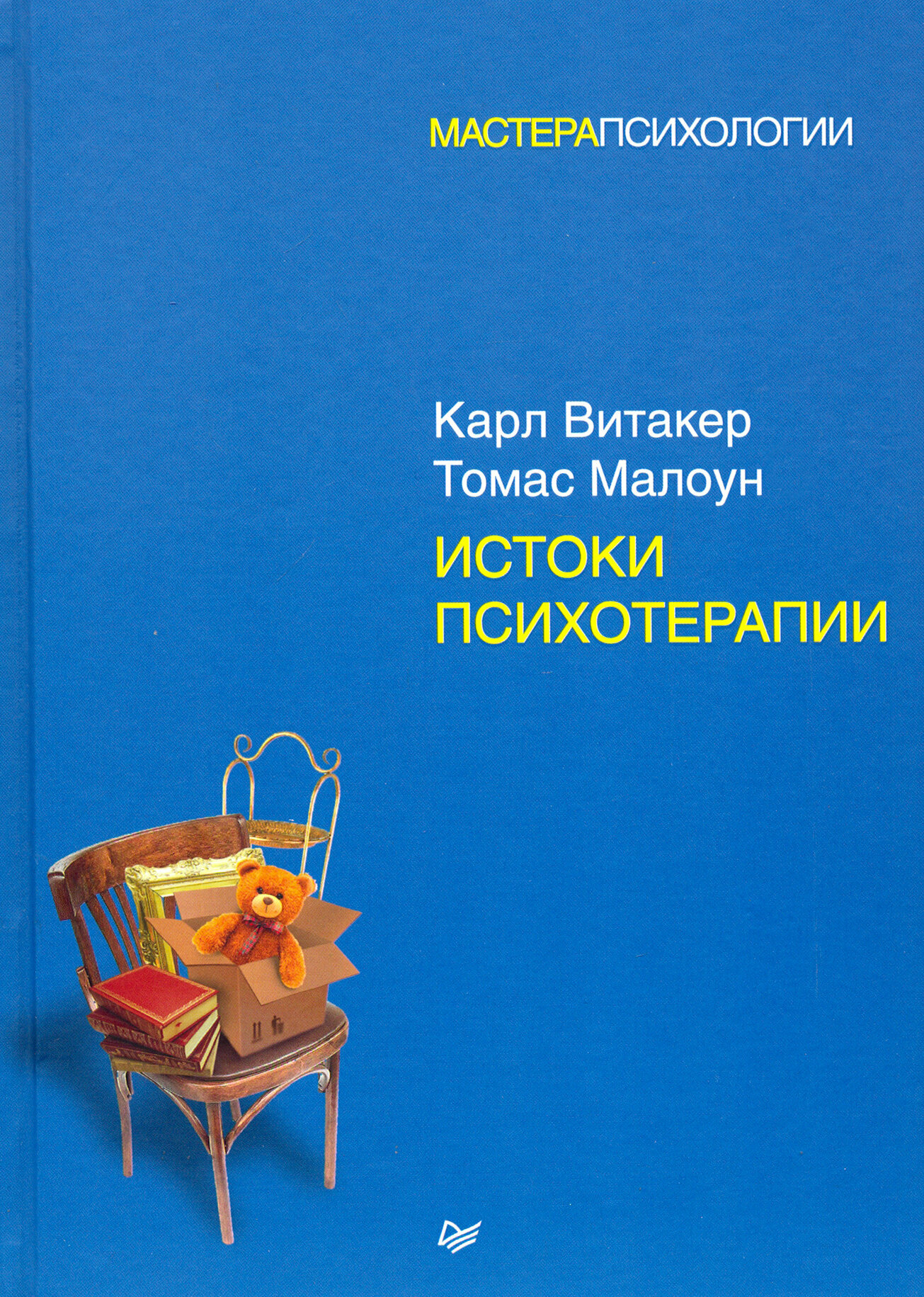 Истоки психотерапии (Витакер Карл, Малоун Томас (соавтор), Шилова О. (переводчик)) - фото №11