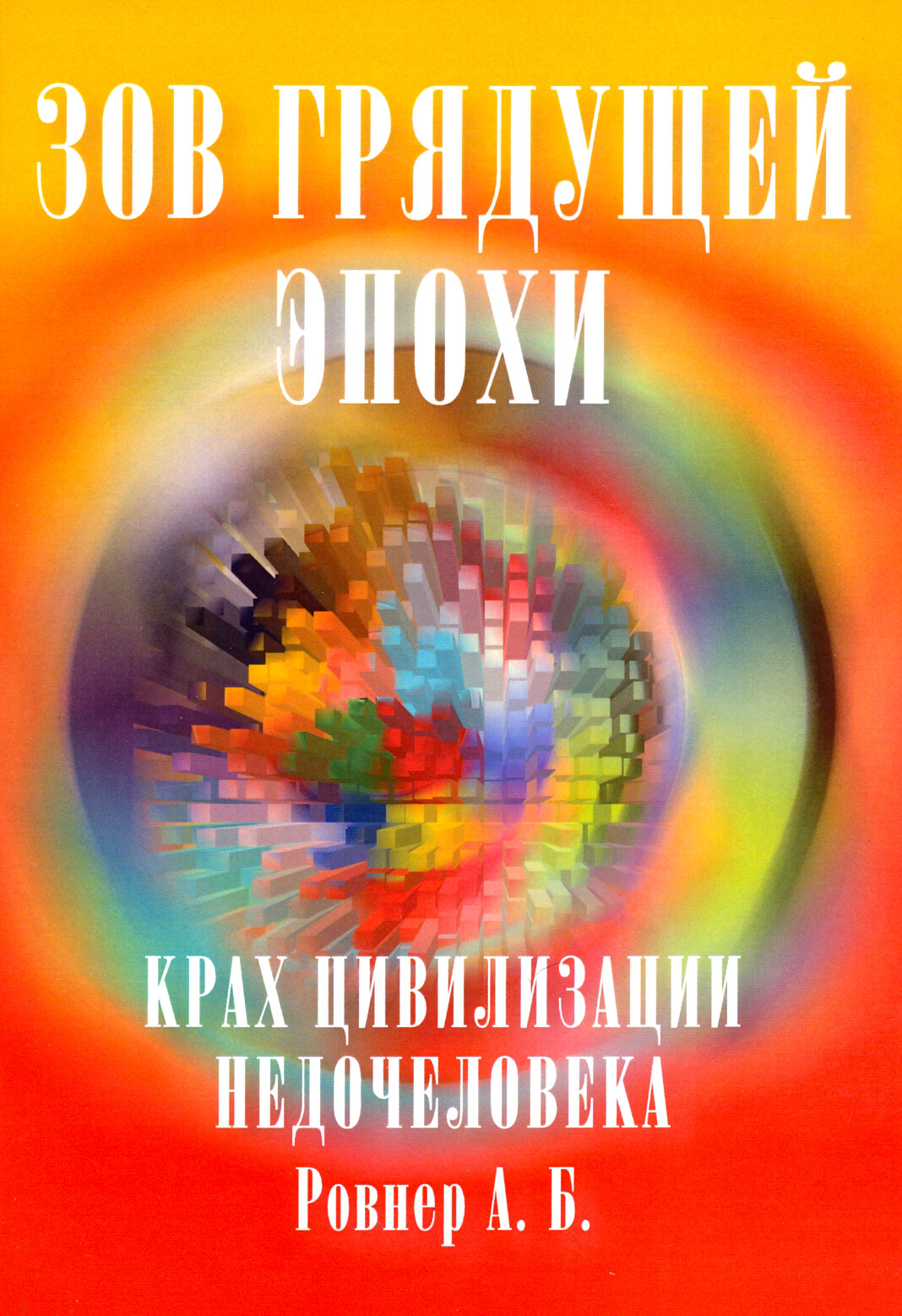 Зов грядущей эпохи. Крах цивилизации недочеловека - фото №2