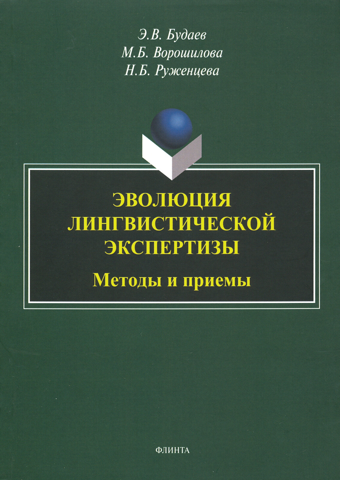 Эволюция лингвистической экспертизы. Методы и приемы - фото №2
