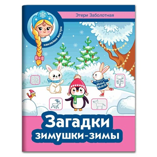 Заболотная Э. Н. Загадки зимушки-зимы манакова м загадки зимушки зимы