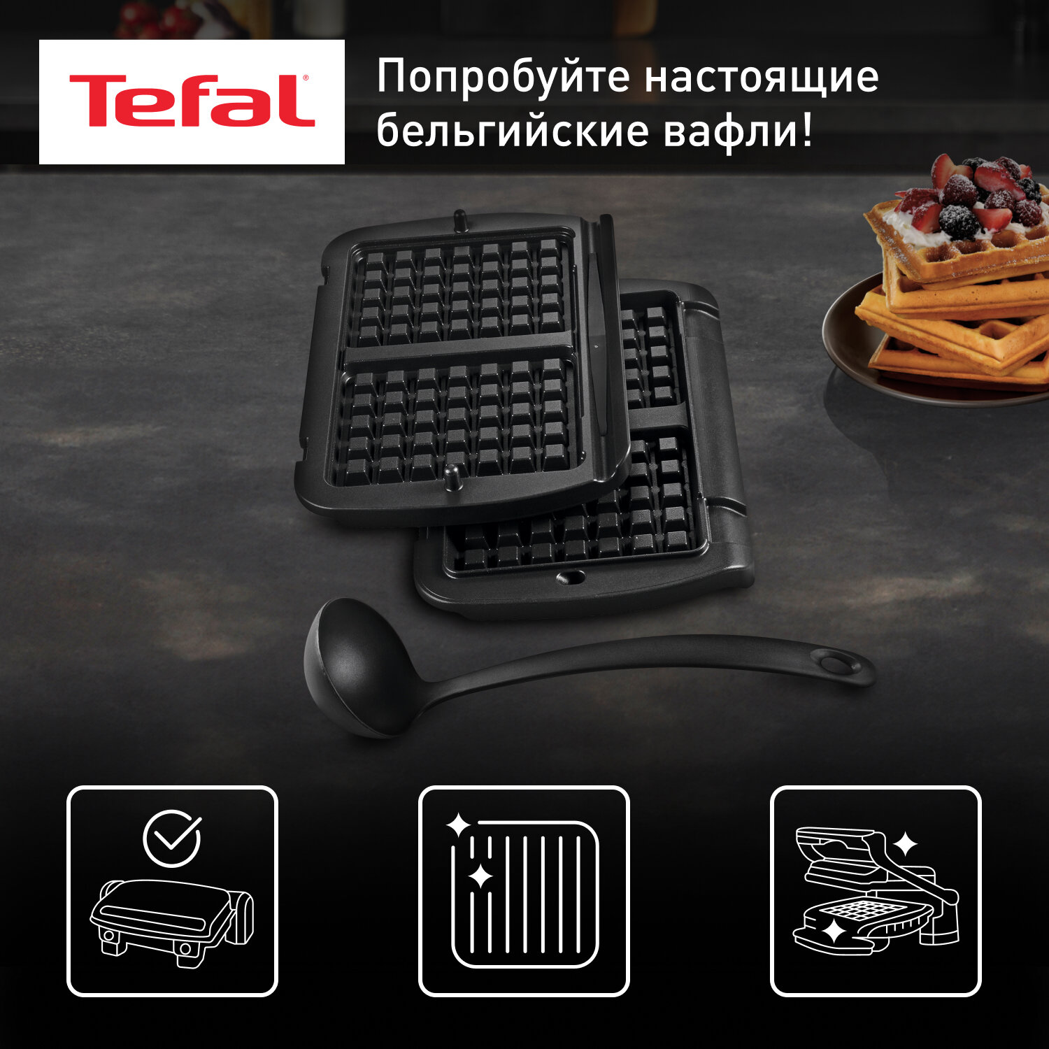 Насадка для вафель Tefal Optigrill+ XA724810, черный, половник в комплекте, антипригарное покрытие, панели можно мыть в посудомоечной машине