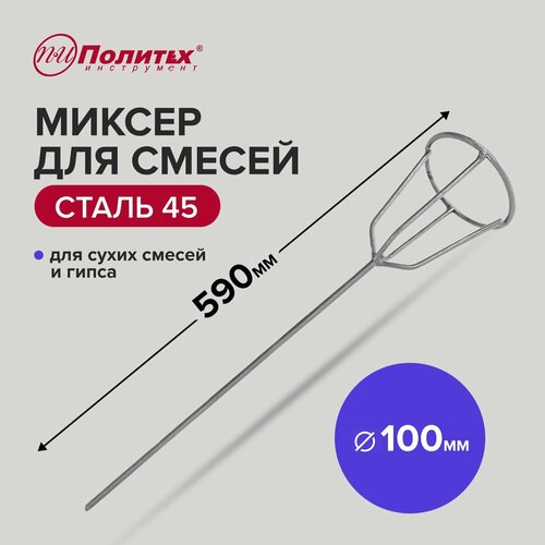 Миксер строительный для гипсовых смесей 100 х 590 мм Политех Инструмент