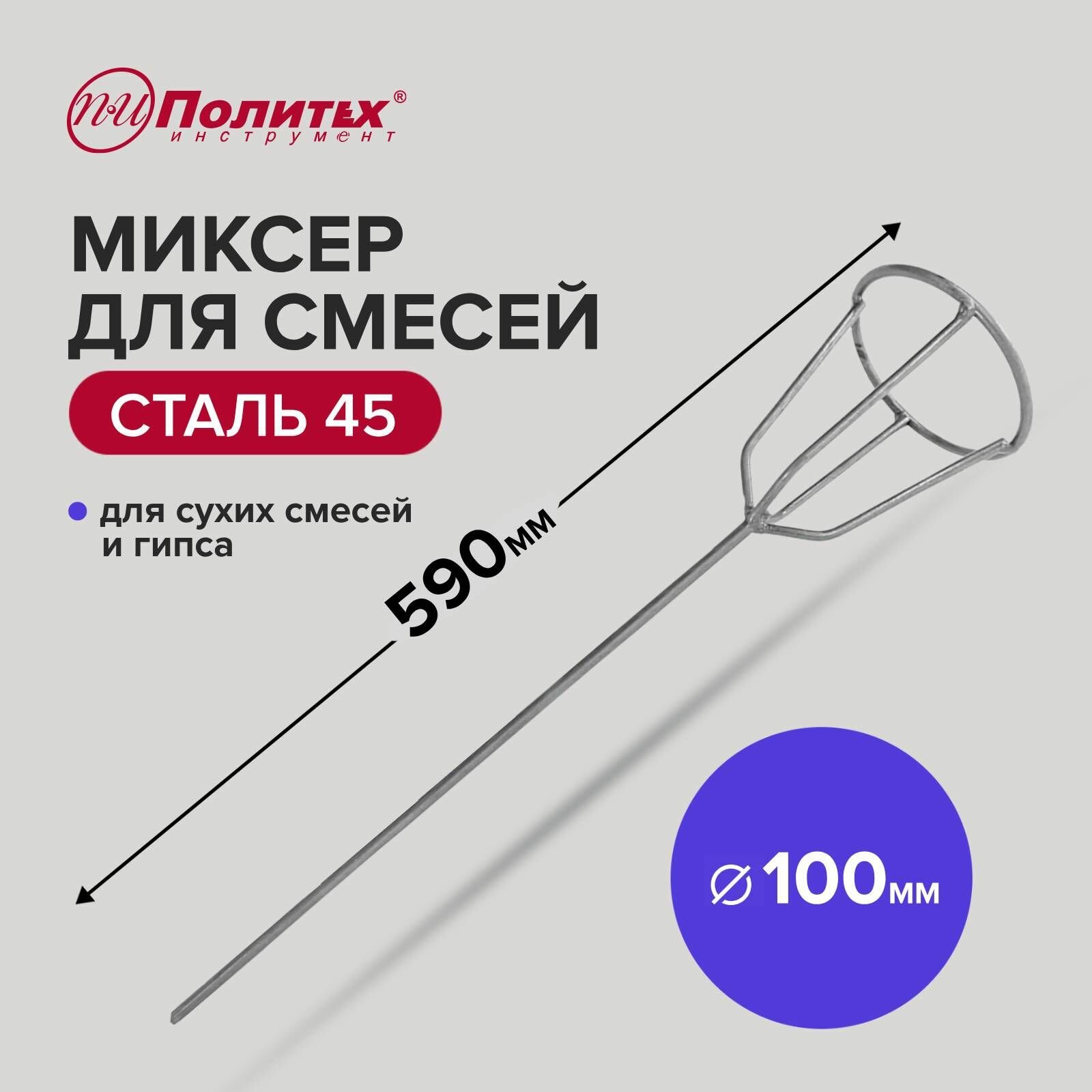 Миксер - насадка для гипсовых смесей 100 х 590 мм Политех Инструмент