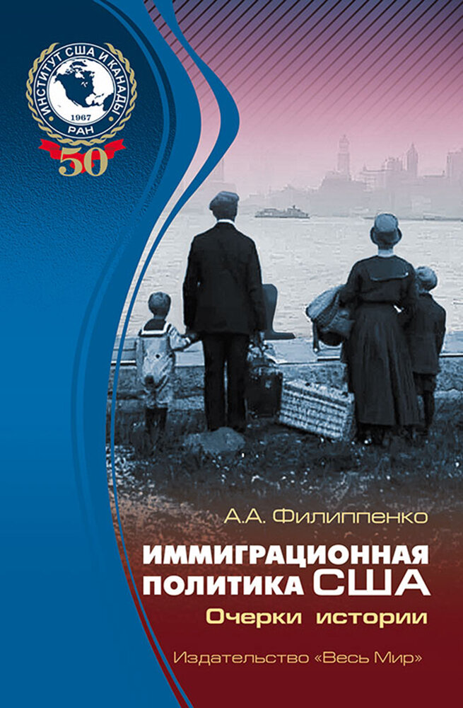 Иммиграционная политика США. Очерки истории - фото №3