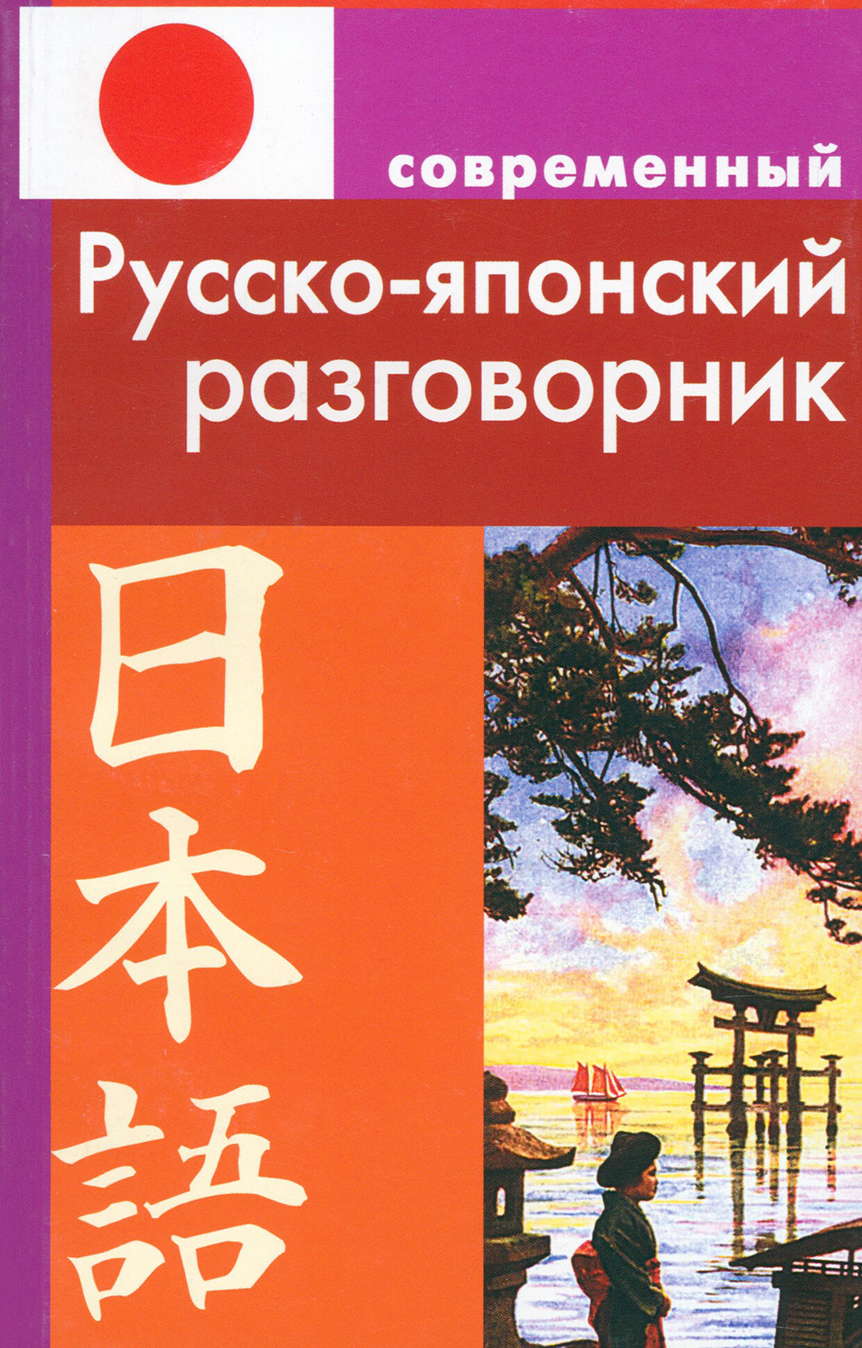 Современный русско-японский разговорник | Елуферьева Людмила Викторовна