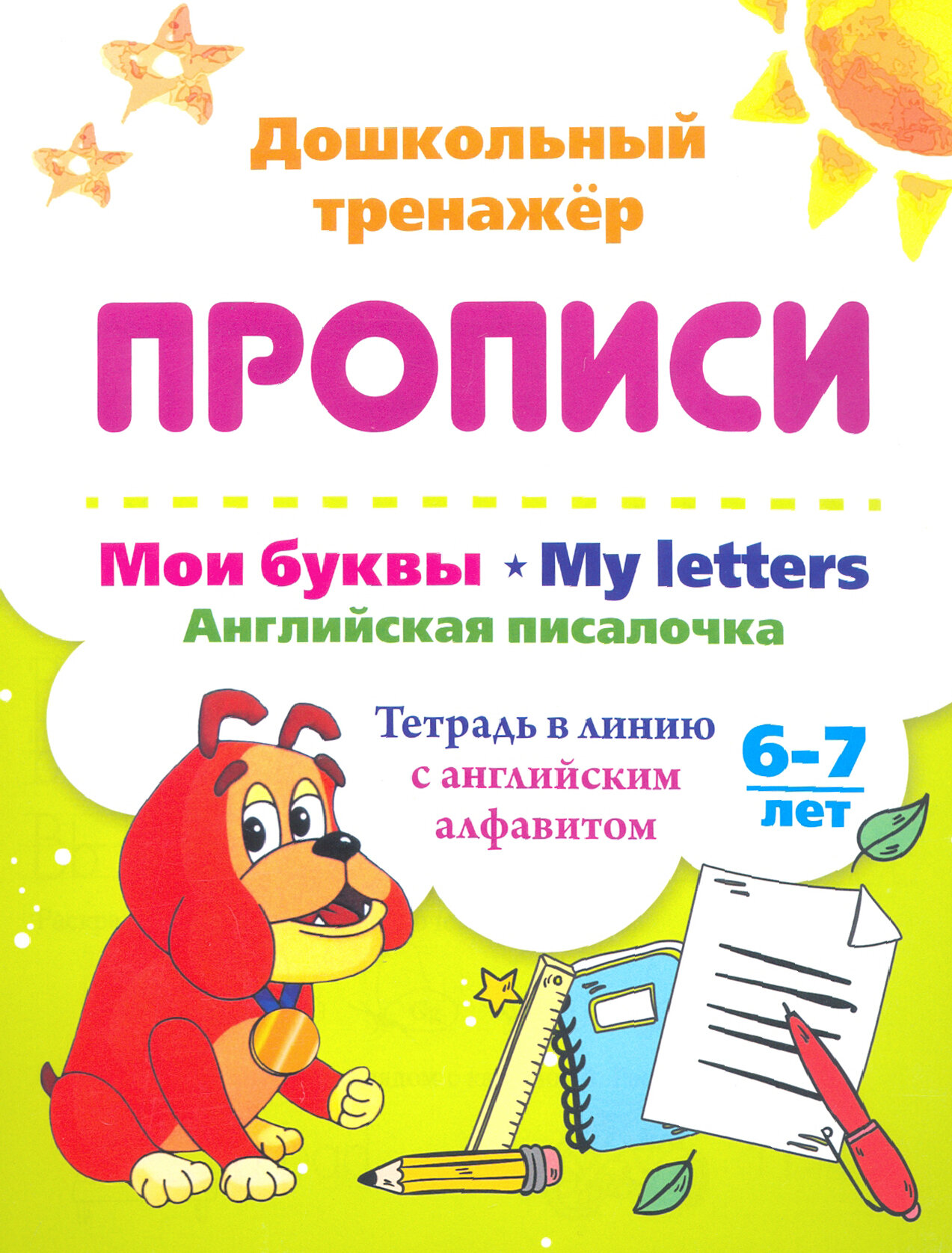 Мои буквы. My Letters. Английская писалочка. 6-7 лет. Тетрадь в линию с английским алфавитом. ФГОС