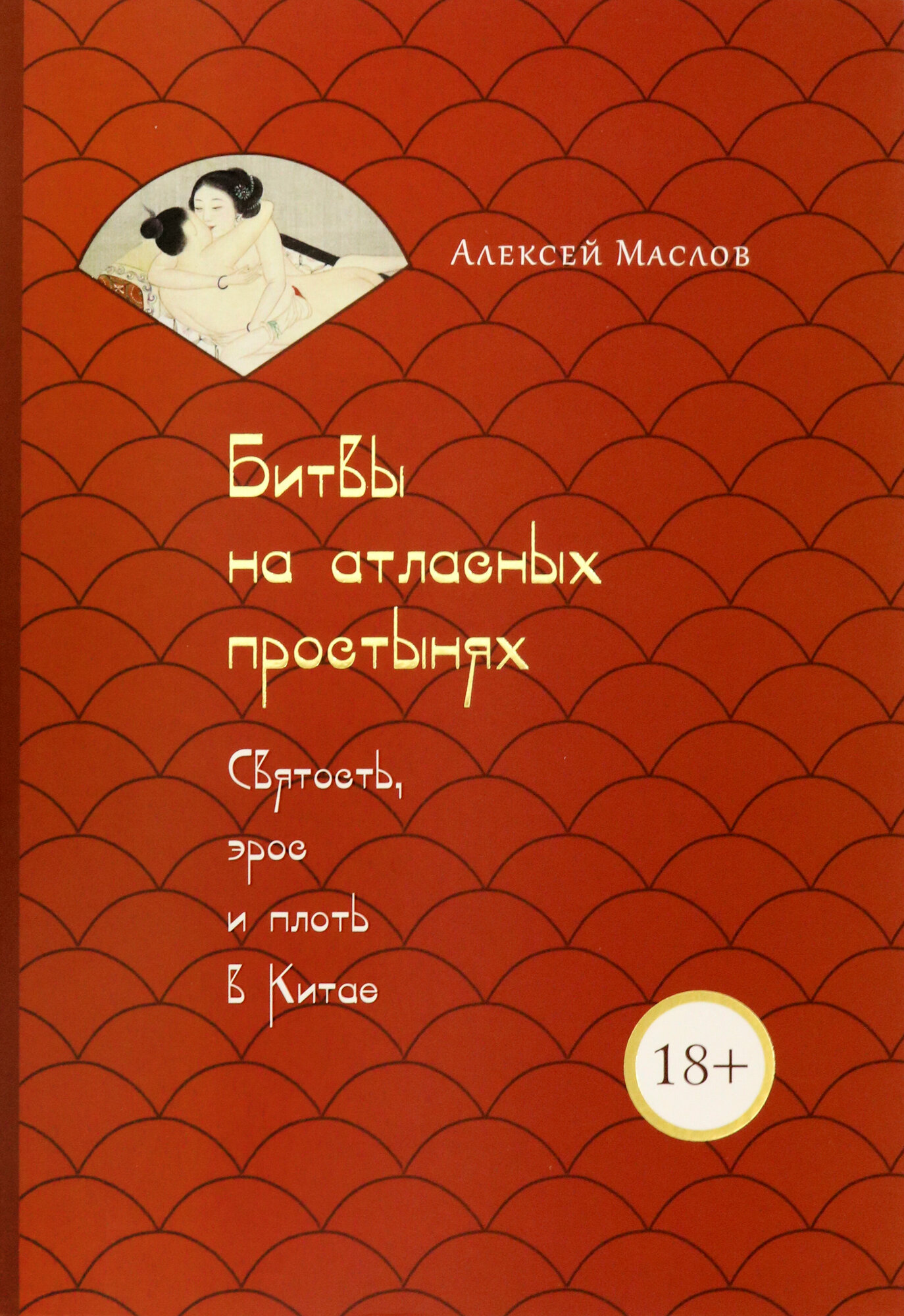 Битвы на атласных простынях (Маслов Алексей Александрович) - фото №4