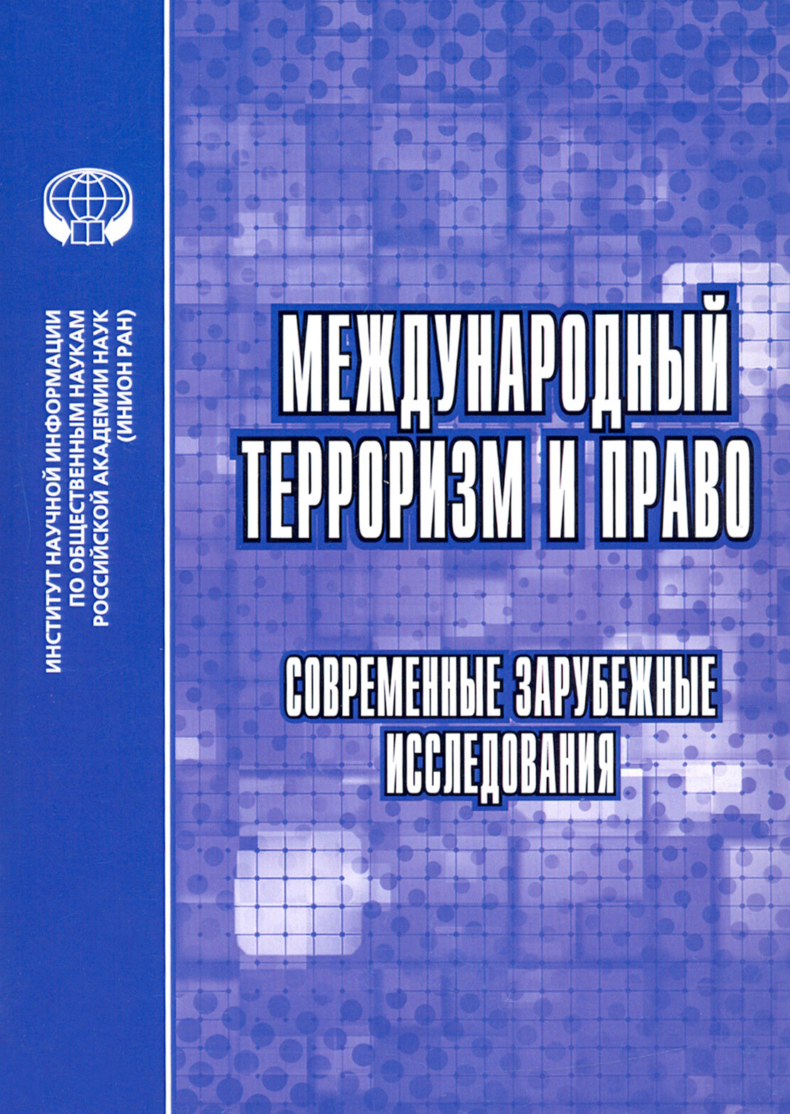 Международный терроризм и право. Современные зарубежные исследования. Сборник обзоров и рефератов