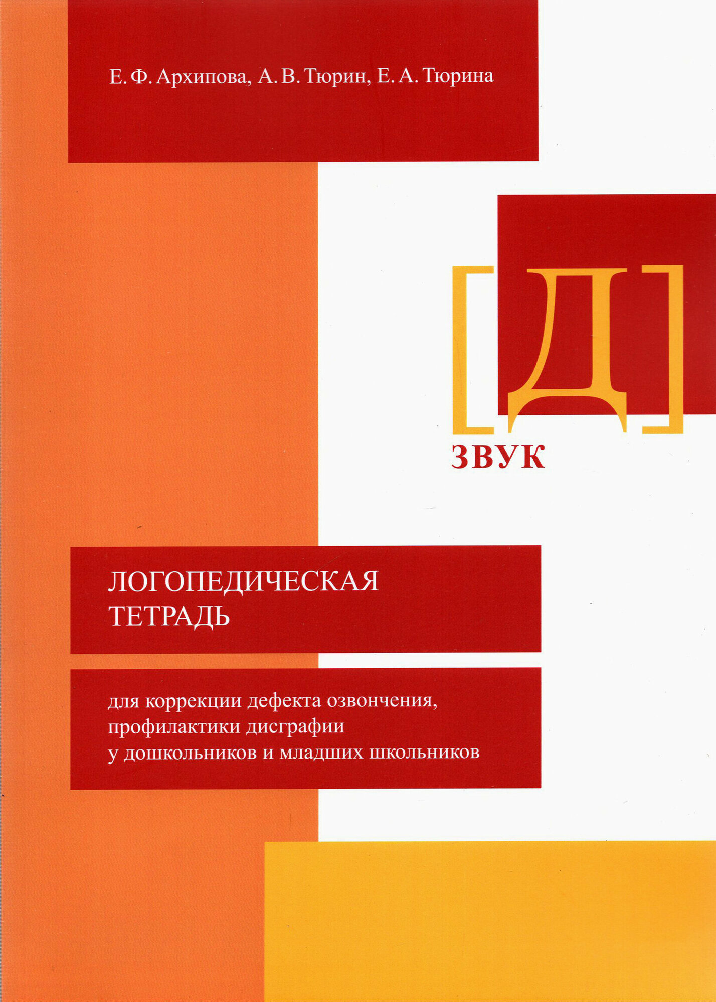 Логопедическая тетрадь для коррекции дефекта озвончения, профилактики дисграфии у дошкольник. Звук Д