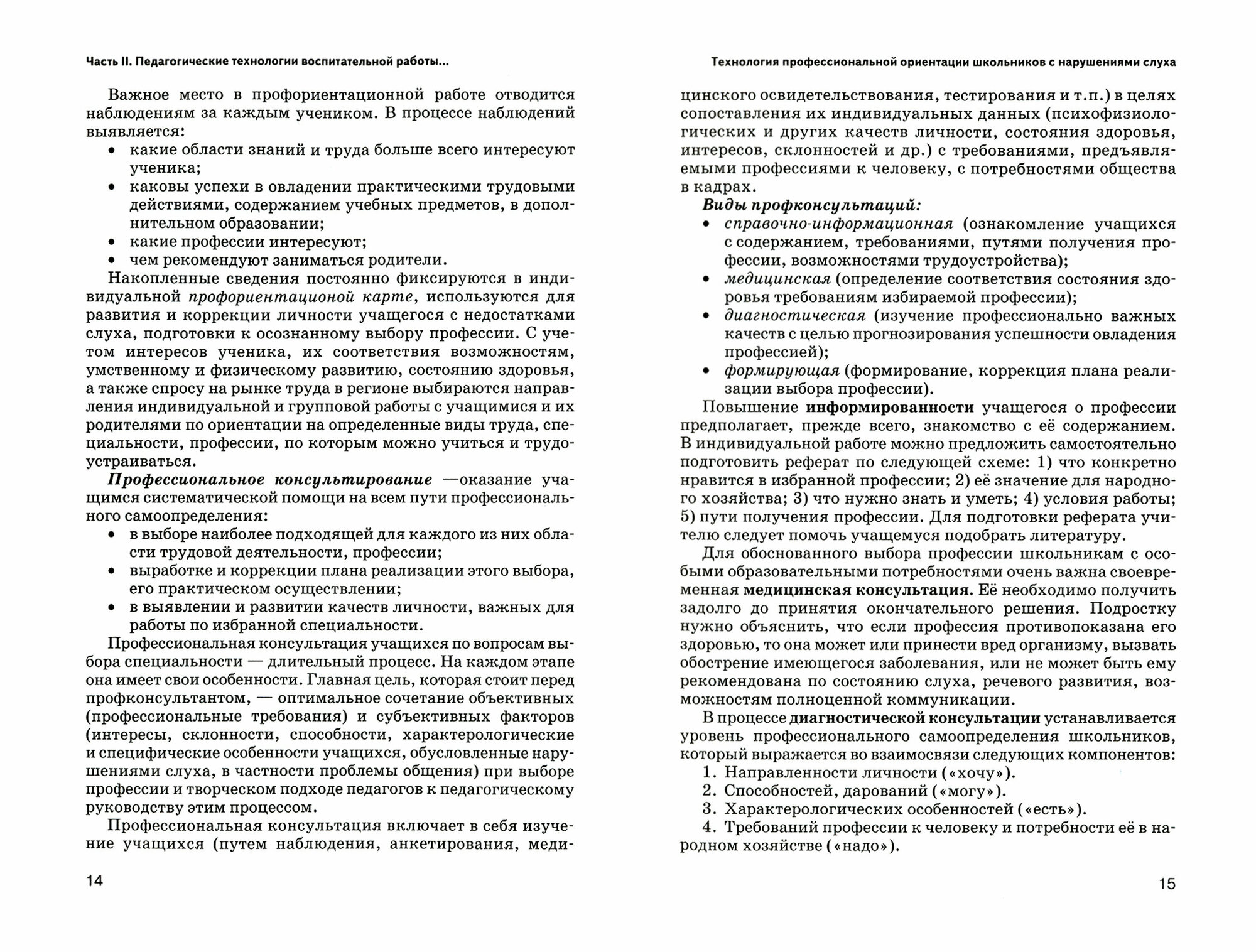 Педагогические технологии воспитательной работы с детьми, имеющими нарушения слуха. Часть 2 - фото №3