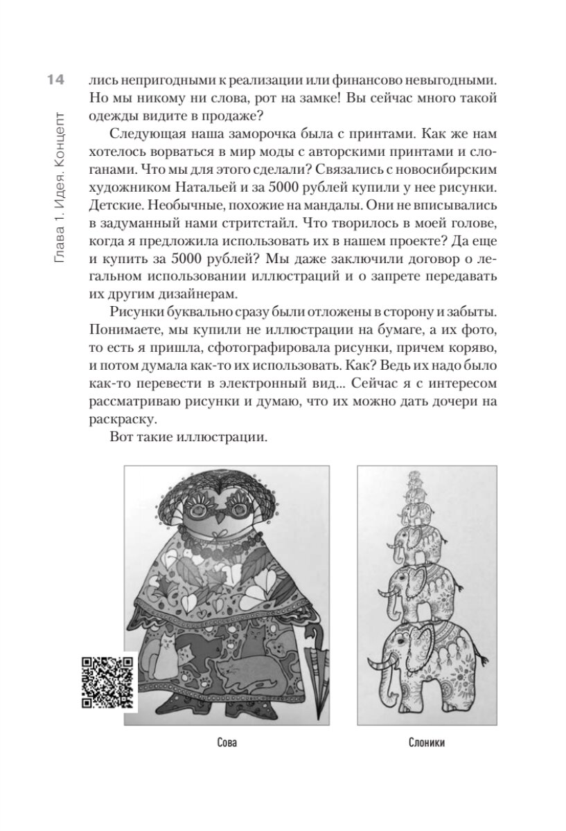 Ножницы. Как угробить дизайнерский бизнес. 43 вредных совета - фото №14