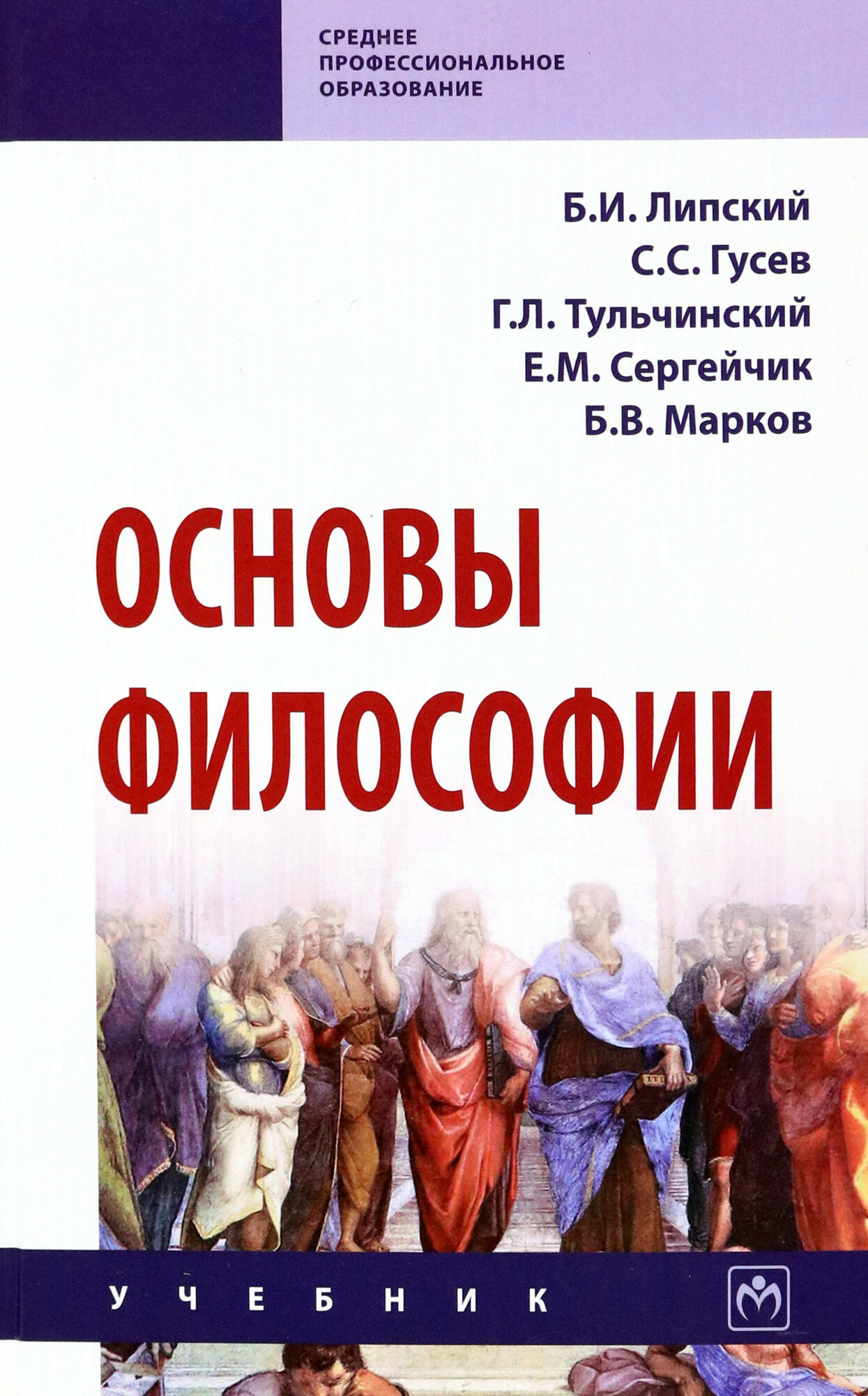 Основы философии (Липский Борис Иванович, Тульчинский Григорий Львович, Гусев Станислав Сергеевич) - фото №4