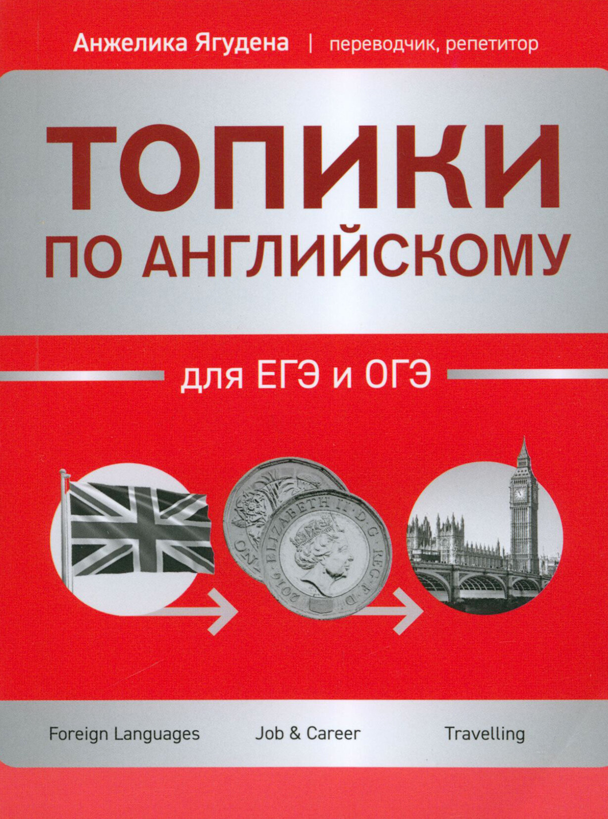 Ягудена А. Р. Топики по английскому для ЕГЭ и ОГЭ