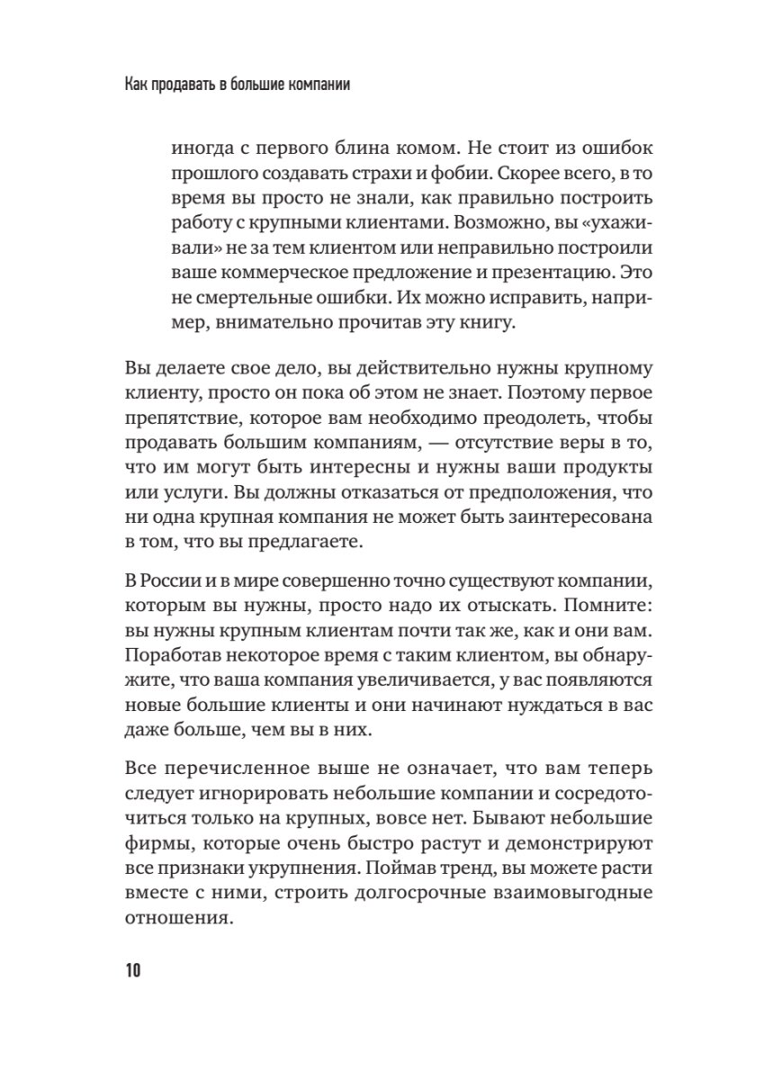 Как продавать в большие компании. Краткое руководство для малого бизнеса - фото №14