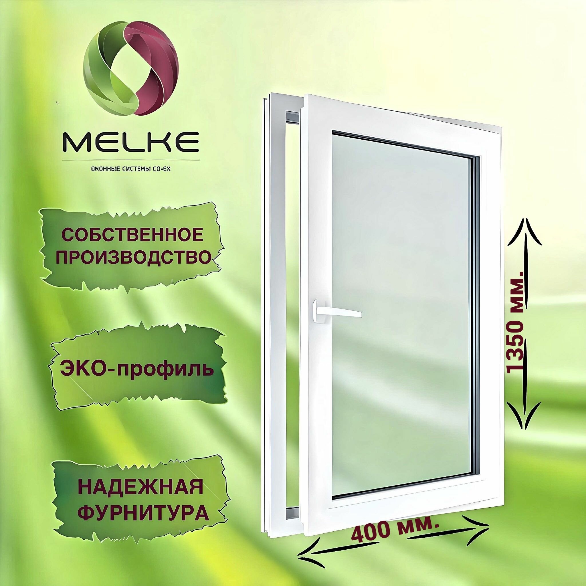 Окно 1350 х 400 мм, Melke 60 (Фурнитура FUTURUSS), правое одностворчатое, поворотное, 2-х камерный стеклопакет, 3 стекла