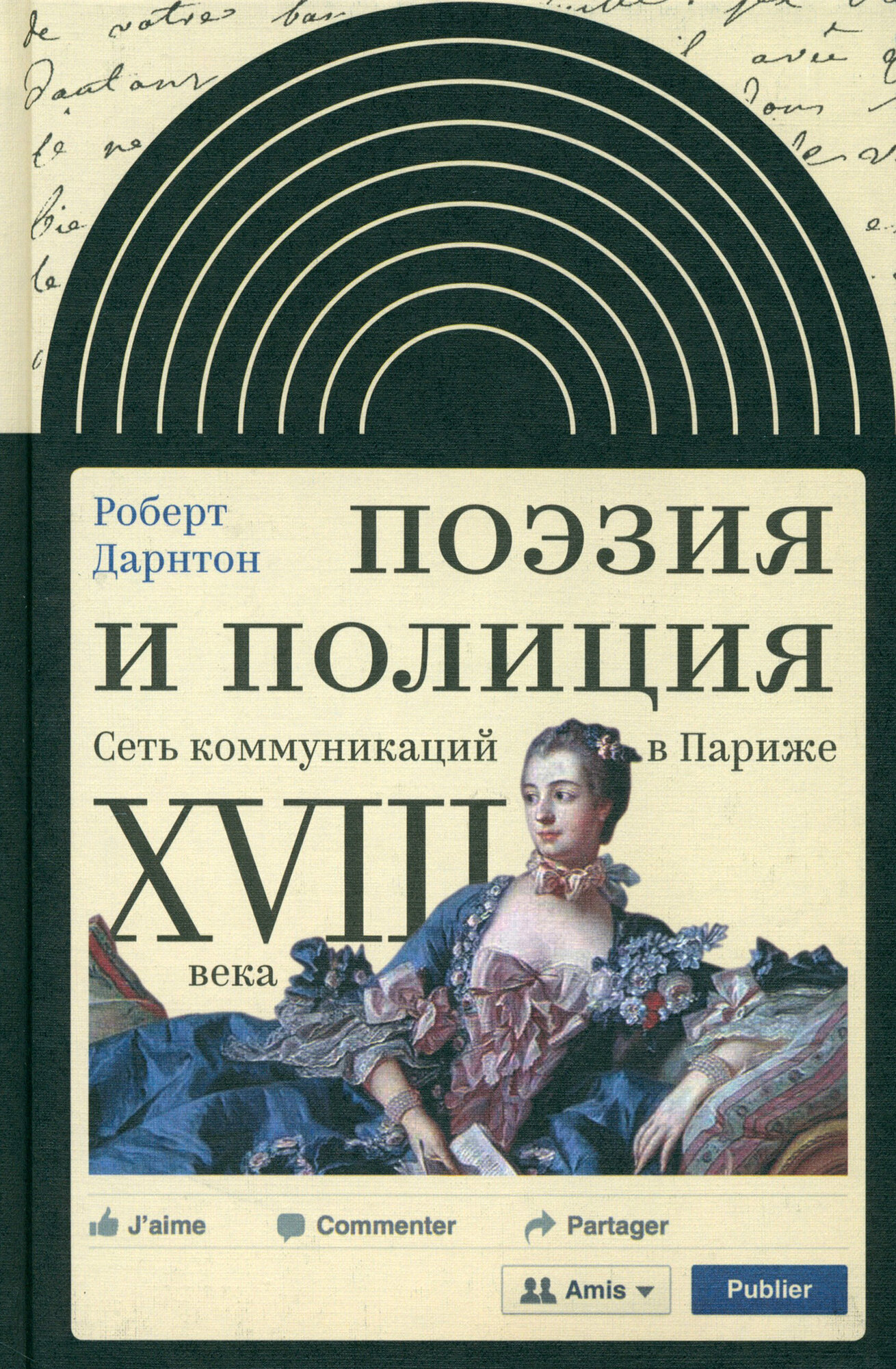 Поэзия и полиция. Сеть коммуникаций в Париже XVIII века - фото №2