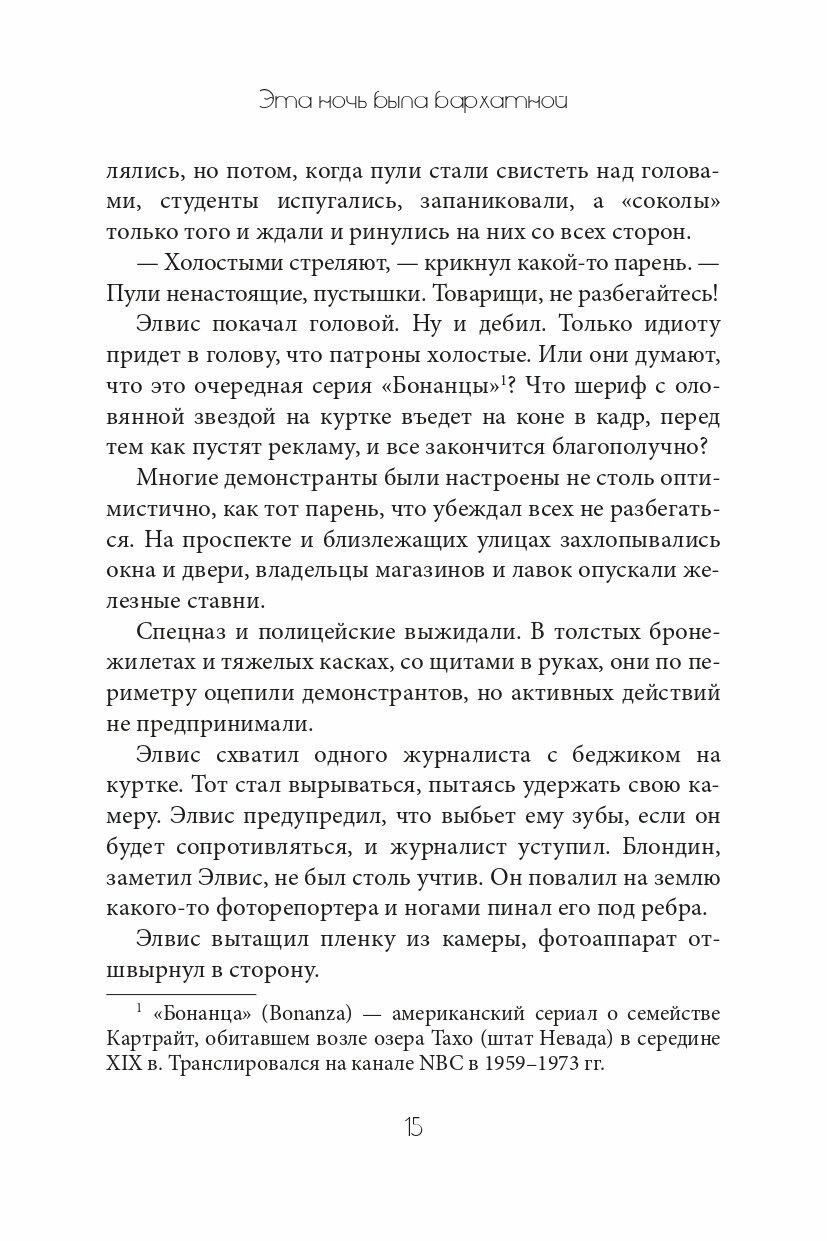 Эта ночь была бархатной (Морено-Гарсиа С.) - фото №9