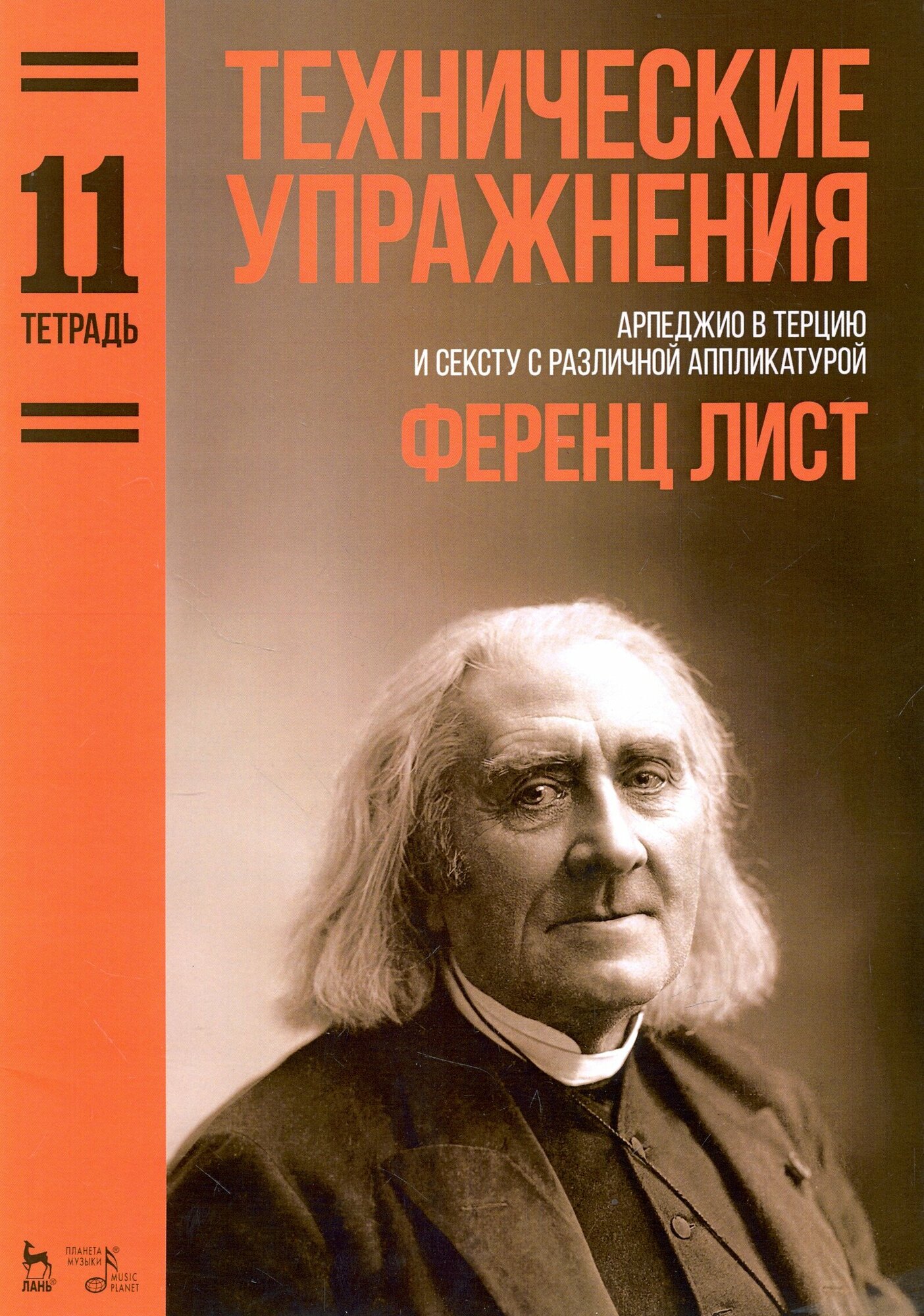 Технические упражнения. Арпеджио в терцию и сексту с различной аппликатурой. Тетрадь 11. Ноты | Лист Ференц