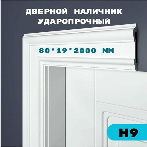 фото Наличник двери bello deco н 9, ударопрочный, xps polymer, толщина 19мм, 80x2200мм, белый