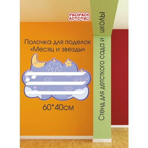 Полочка для лепки в детский сад Ночь 60х40см 3 полочки для поделок настенная