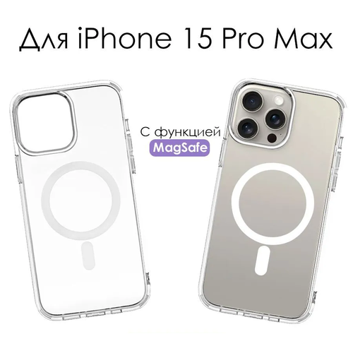 Силиконовый прозрачный чехол на айфон 15 про макс с MagSafe / iPhone 15 Pro Max Case