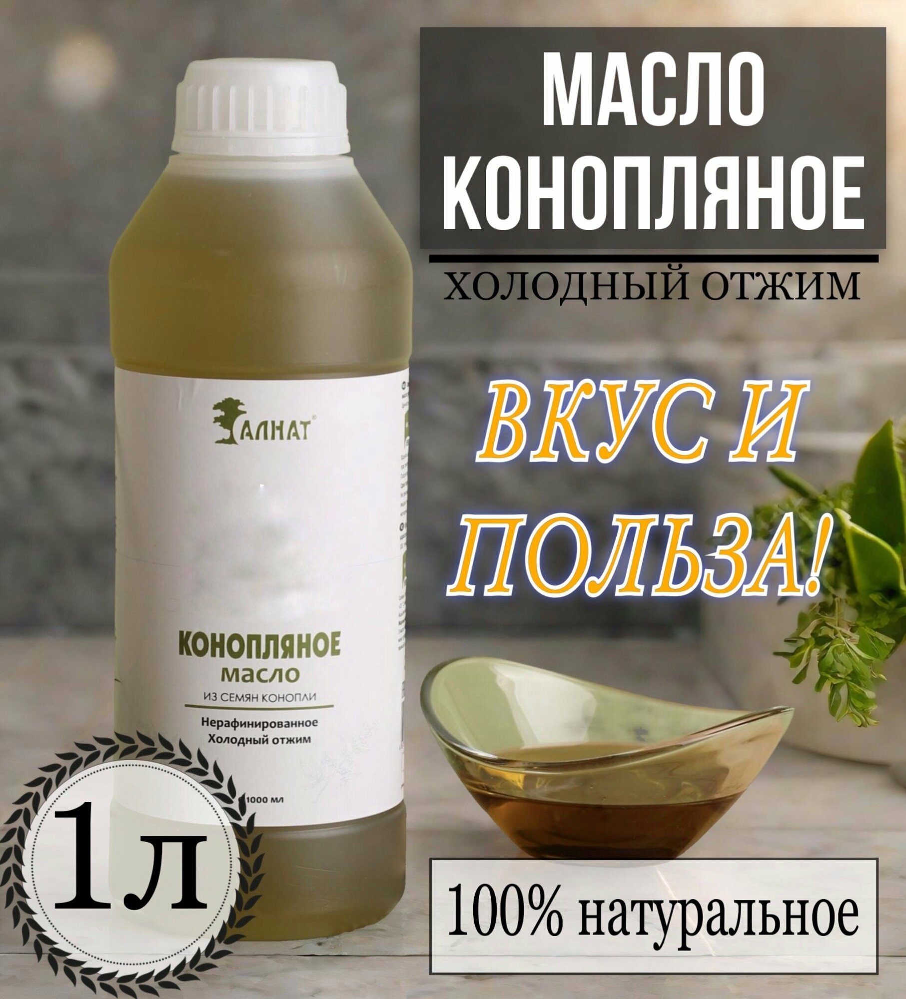 Масло конопляное растительное, 1 л, Extra Virgin