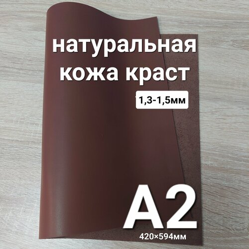 Кожа натуральная. Краст Когнак 1,3-1,5 мм, лист А2 кожа натуральная краст 1 2 1 4 аллигатор зеленый 154 дм