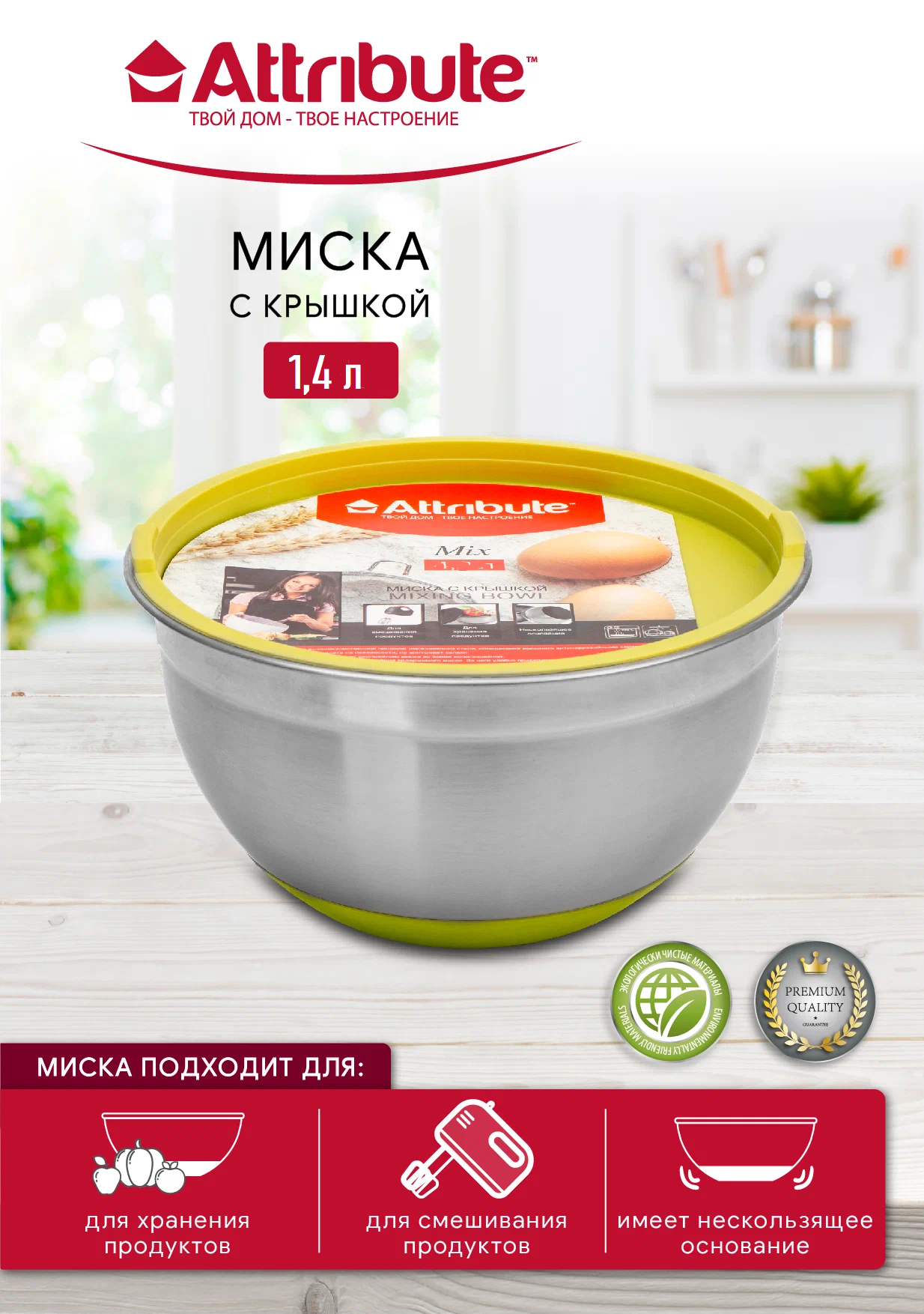 Миска стальная с крышкой MIX 16х9.5см 1.4л зеленая, ATTRIBUTE STEEL