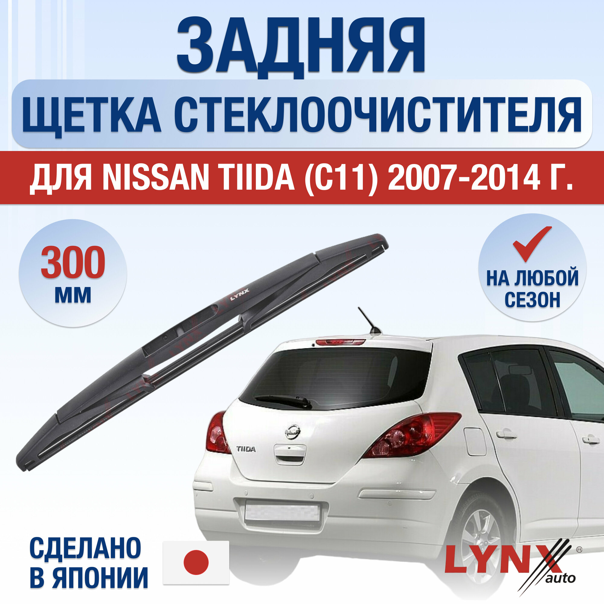 Задняя щетка стеклоочистителя для Nissan Tiida 1 / С11 / 2007 2008 2009 2010 2011 2012 2013 2014 / Задний дворник 350 мм Ниссан Тиида