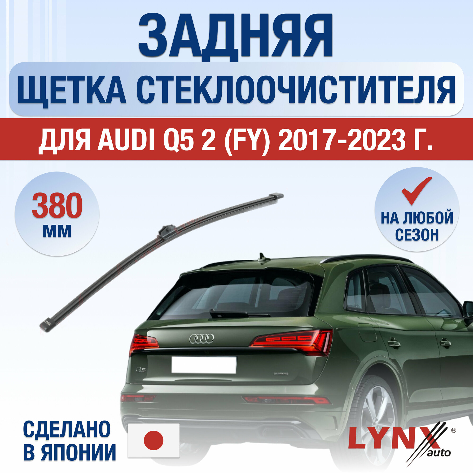 Задняя щетка стеклоочистителя для Audi Q5 (FY) / 2017 2018 2019 2020 2021 2022 2023 / Задний дворник 380 мм Ауди Ку5