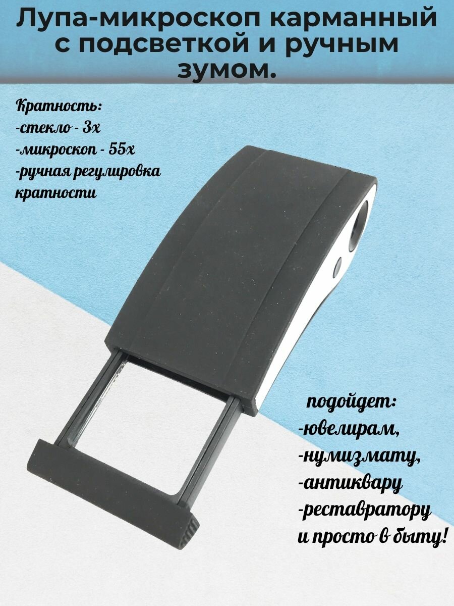 фото Микроскоп лупа карманный. 55х, 3х c подсветкой и зумом.