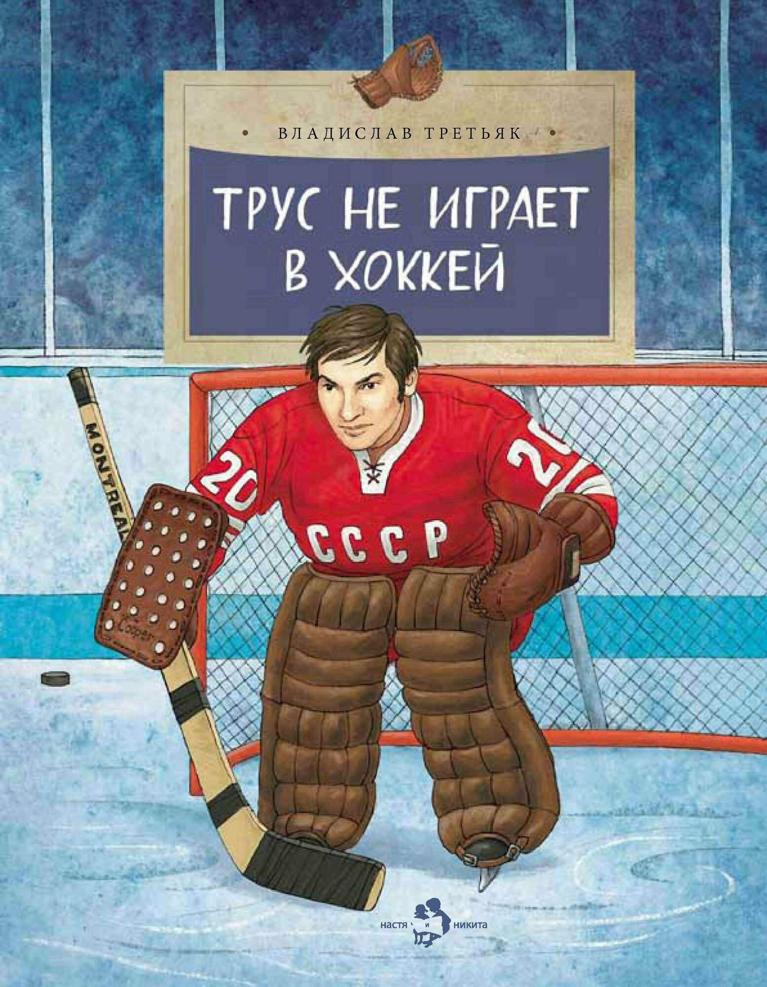 Третьяк В.Трус не играет в хоккей - фото №1
