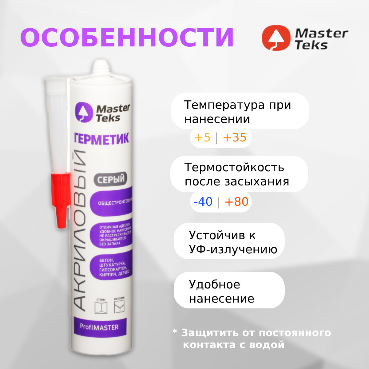 Герметик акриловый MasterTeks, 290 мл, серый (Россия)