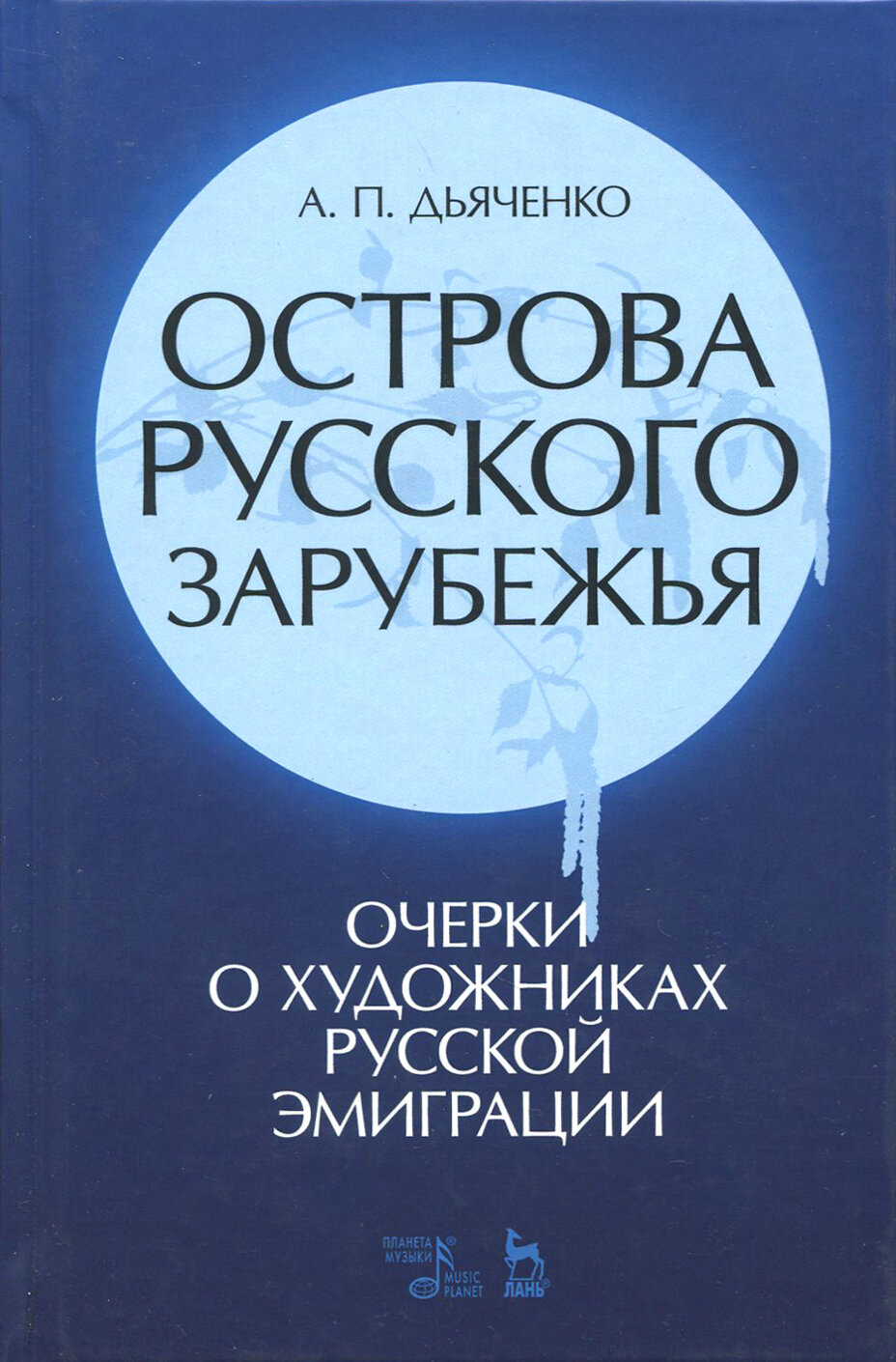 Острова русского зарубежья (очерки о художниках русской эмиграции) - фото №2