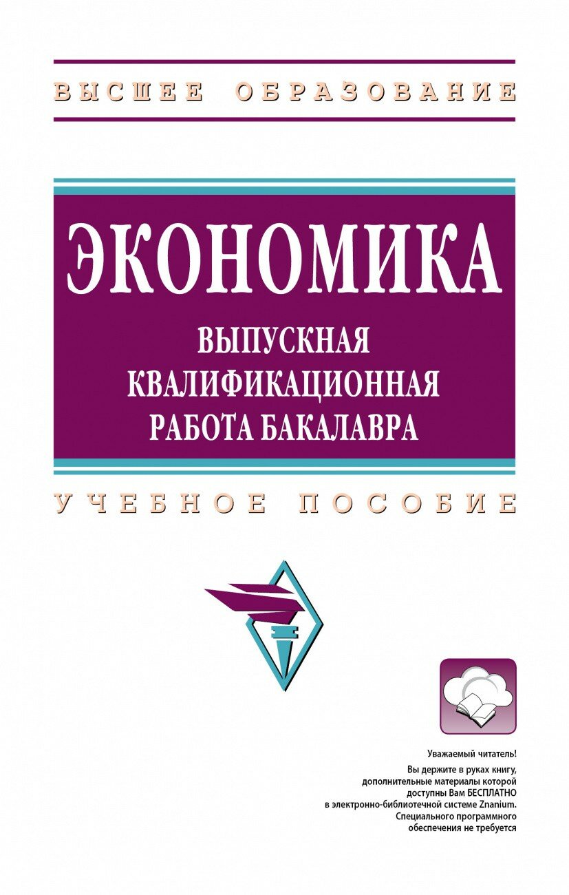 Экономика. ВКР бакалавра (Резник Семен Давыдович, Мебадури Зураб Анзорович, Белянская Н. М.) - фото №1